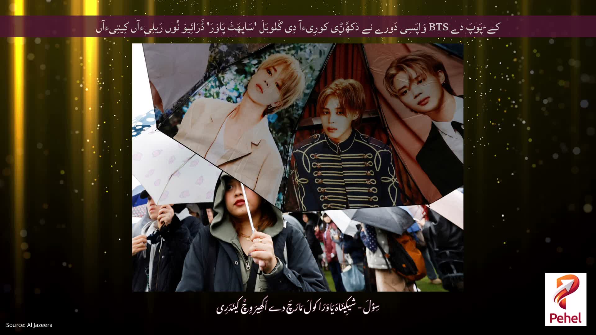 کے-پَوپَ دے BTS وَاپَسِی دَورے نے دَکھَّݨِی کورِیءآ دِی گَلوبَلَ 'سَاپھَٹَ پَاوَرَ' ڈَرَائِیوَ نُوں رَیلِیءآں کِیتِیءآں