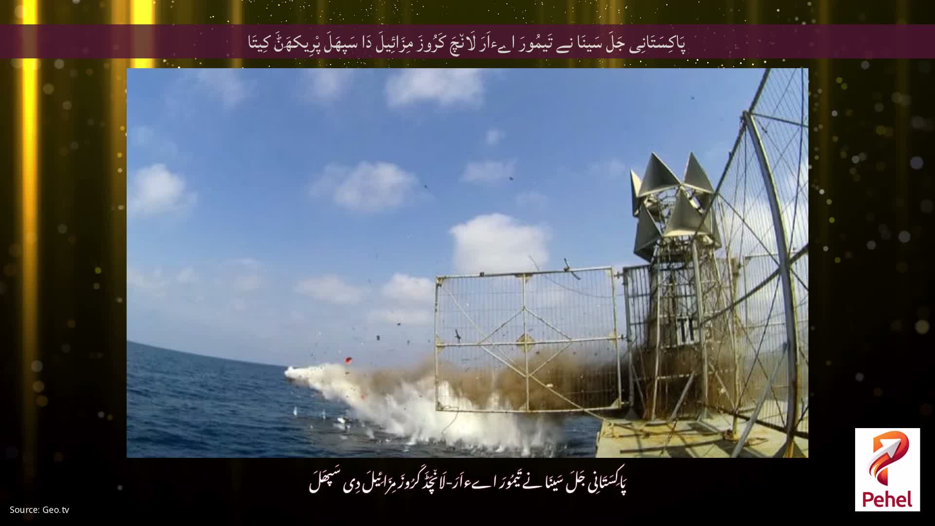 پَاکِسَتَانِی جَلَ سَینَا نے تَیمُورَ اےءاَرَ لَان٘چَ کَرُوزَ مِزَائِیلَ دَا سَپھَلَ پْرِیکھَݨَ کِیتَا