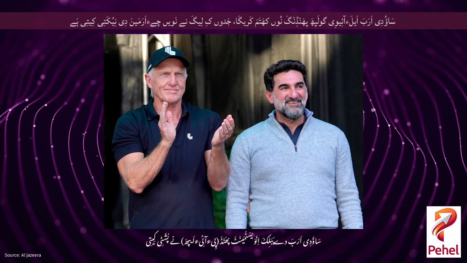 سَاؤُدِی اَرَبَ اَیلَءآئِیوِی گولَپھَ پھَن٘ڈِن٘گَ نُوں کھَتَمَ کَریگَا، جَدوں کِ لِیگَ نے نَویں چےءاَرَمَینَ دِی نِیُکَتِی کِیتِی ہَے