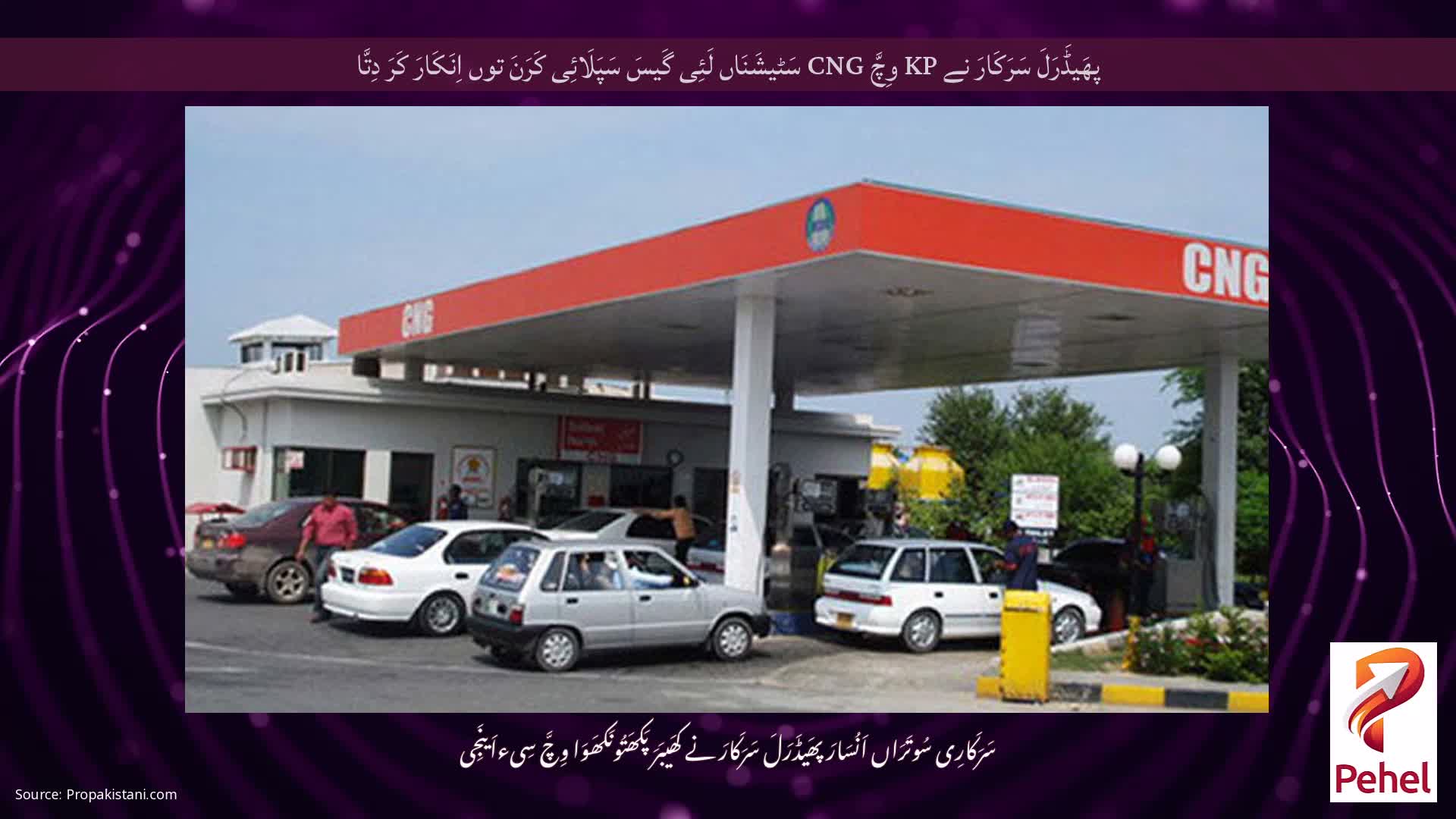 پھَیڈَرَلَ سَرَکَارَ نے KP وِچَّ CNG سَٹیشَنَاں لَئِی گَیسَ سَپَلَائِی کَرَنَ توں اِنَکَارَ کَرَ دِتَّا