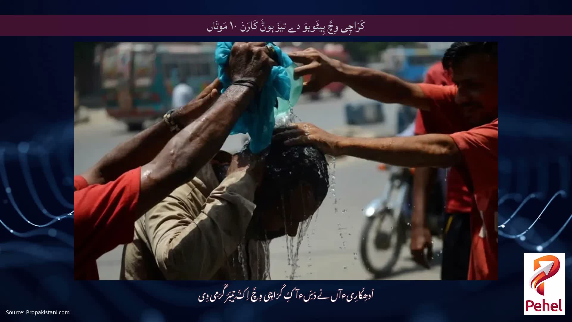 کَرَاچِی وِچَّ ہِیٹَویوَ دے تیزَ ہوݨَ کَارَنَ ۱۰ مَوتَاں