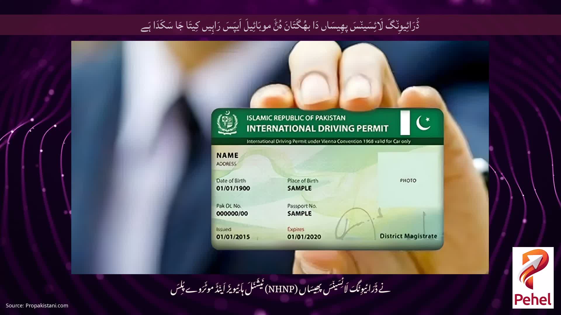 ڈَرَائِیوِن٘گَ لَائِسَین٘سَ پھِیسَاں دَا بھُگَتَانَ ہُݨَ موبَائِیلَ اَیپَسَ رَاہِیں کِیتَا جَا سَکَدَا ہَے