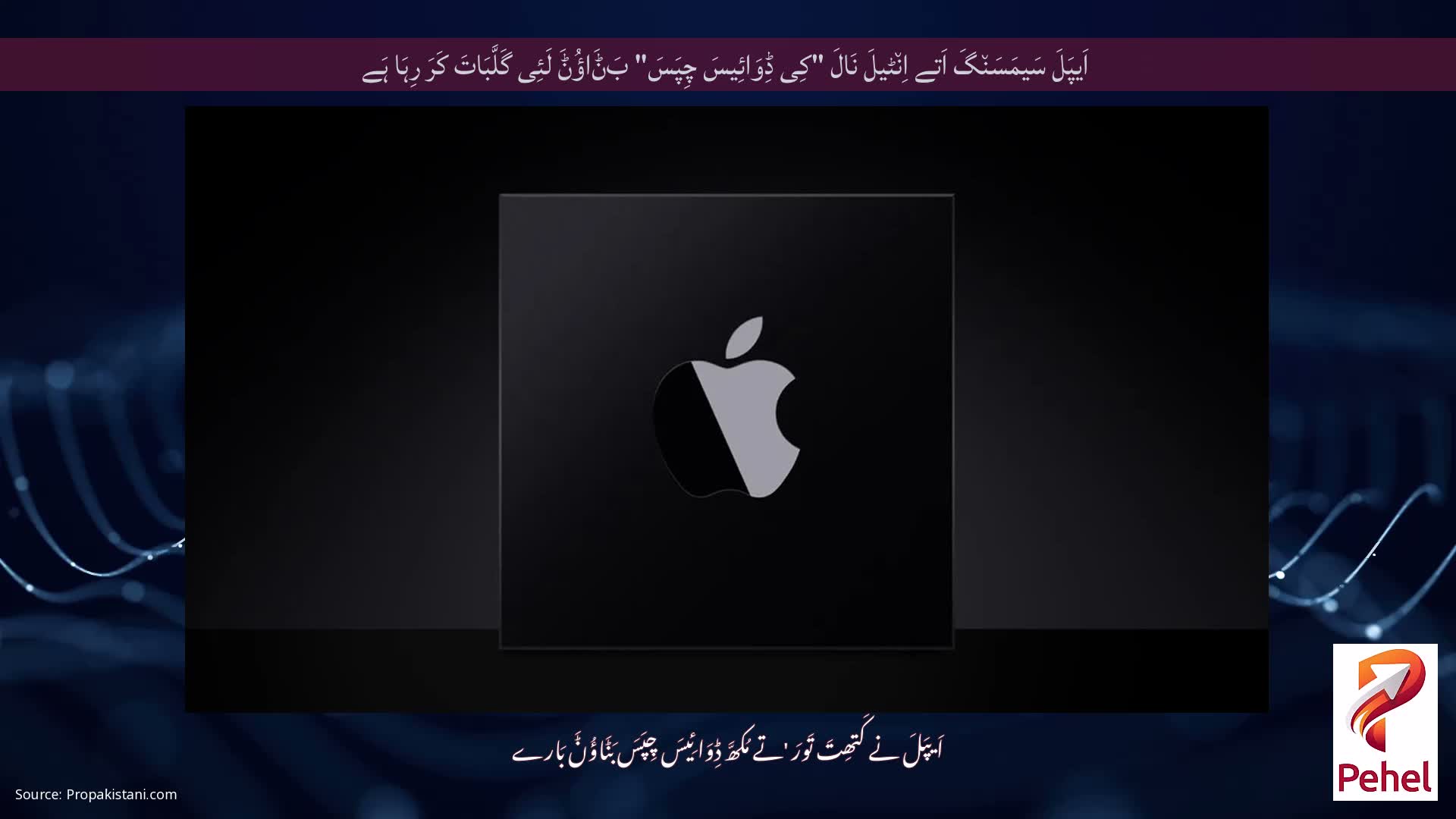 اَیپَلَ سَیمَسَن٘گَ اَتے اِن٘ٹیلَ نَالَ "کِی ڈِوَائِیسَ چِپَسَ" بَݨَاؤُݨَ لَئِی گَلَّبَاتَ کَرَ رِہَا ہَے