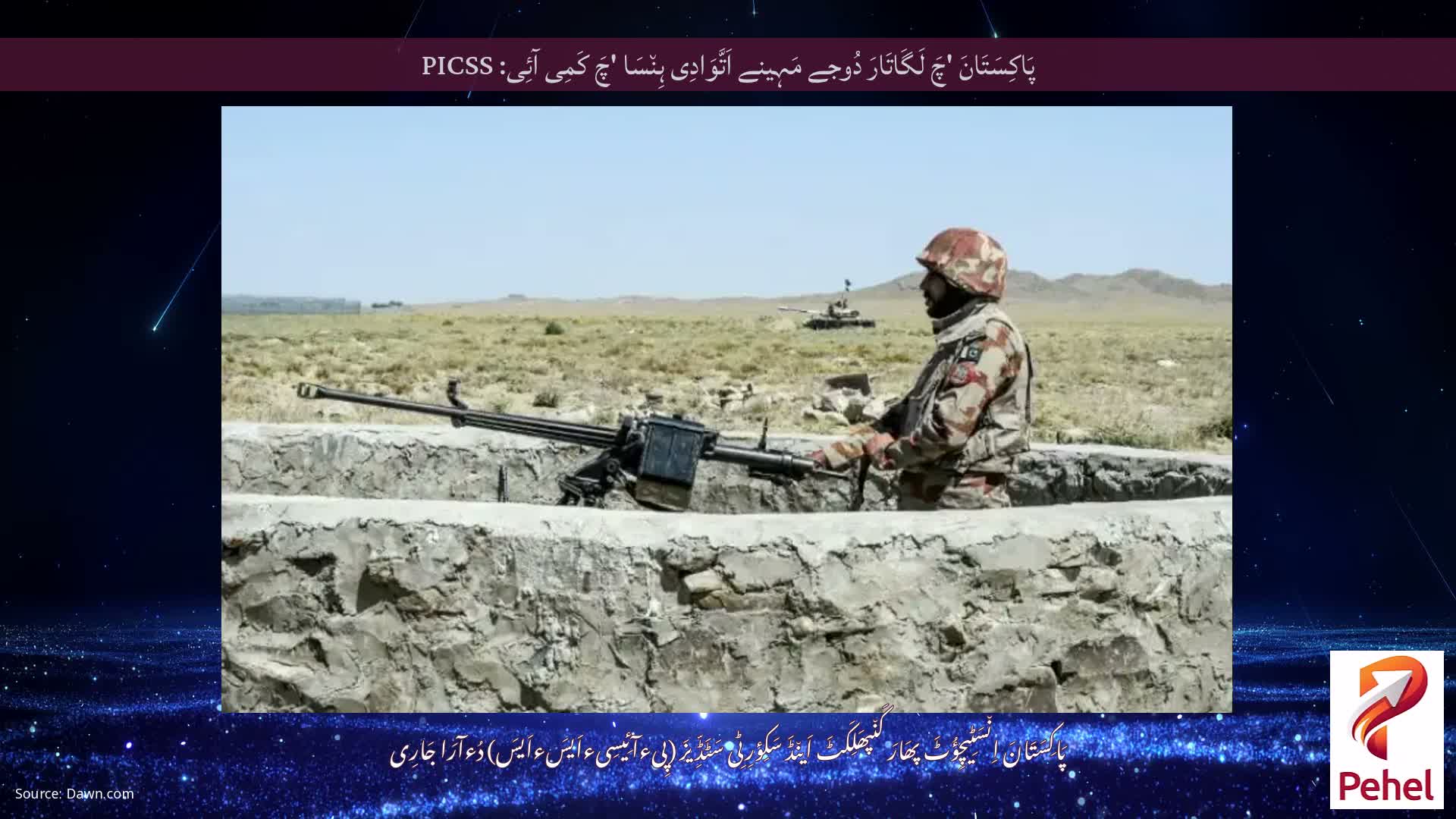 پَاکِسَتَانَ 'چَ لَگَاتَارَ دُوجے مَہِینے اَتَّوَادِی ہِن٘سَا 'چَ کَمِی آئِی: PICSS