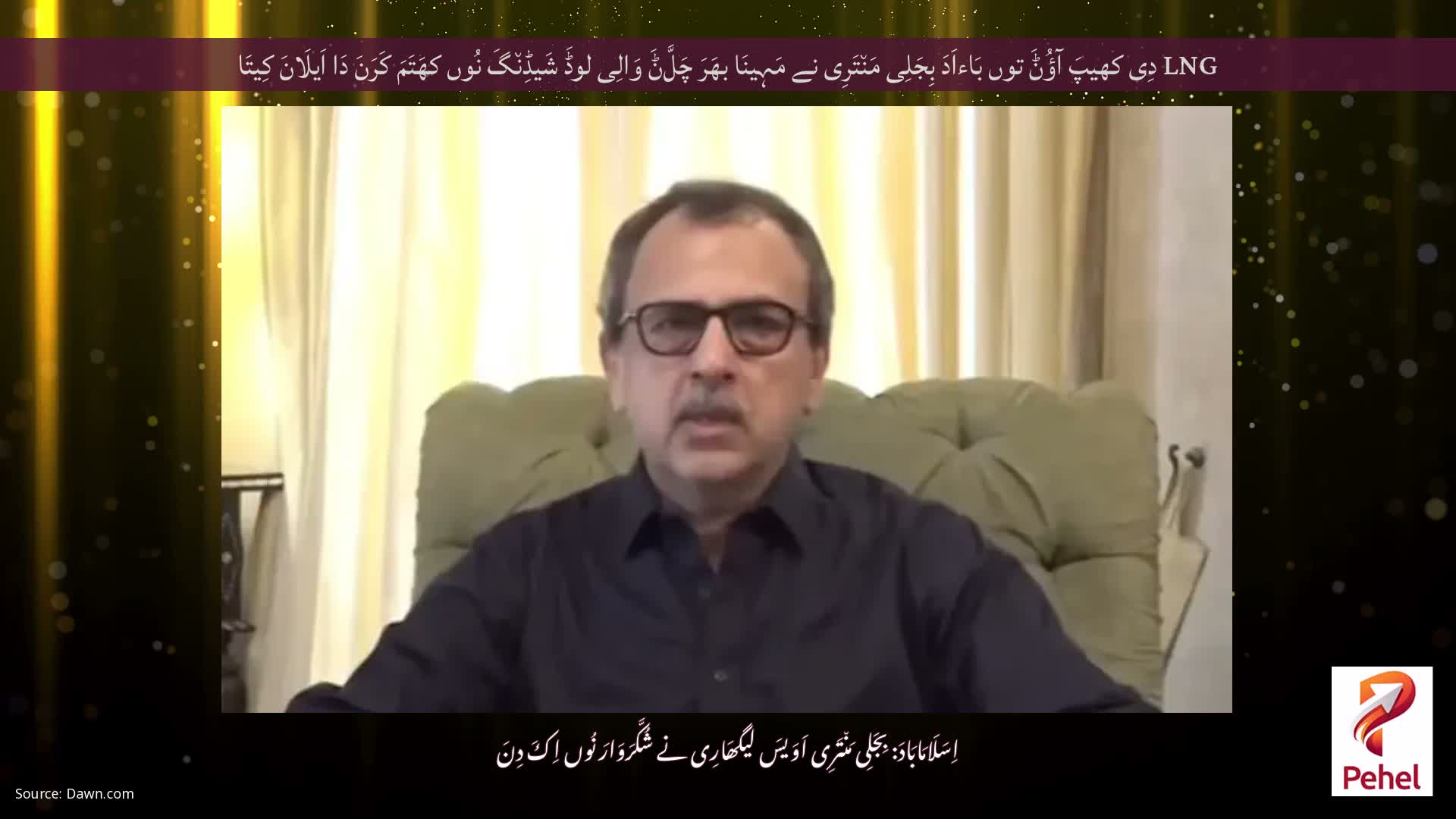 LNG دِی کھیپَ آؤُݨَ توں بَاءاَدَ بِجَلِی مَن٘تَرِی نے مَہِینَا بھَرَ چَلَّݨَ وَالِی لوڈَ شَیڈِن٘گَ نُوں کھَتَمَ کَرَنَ دَا اَیلَانَ کِیتَا