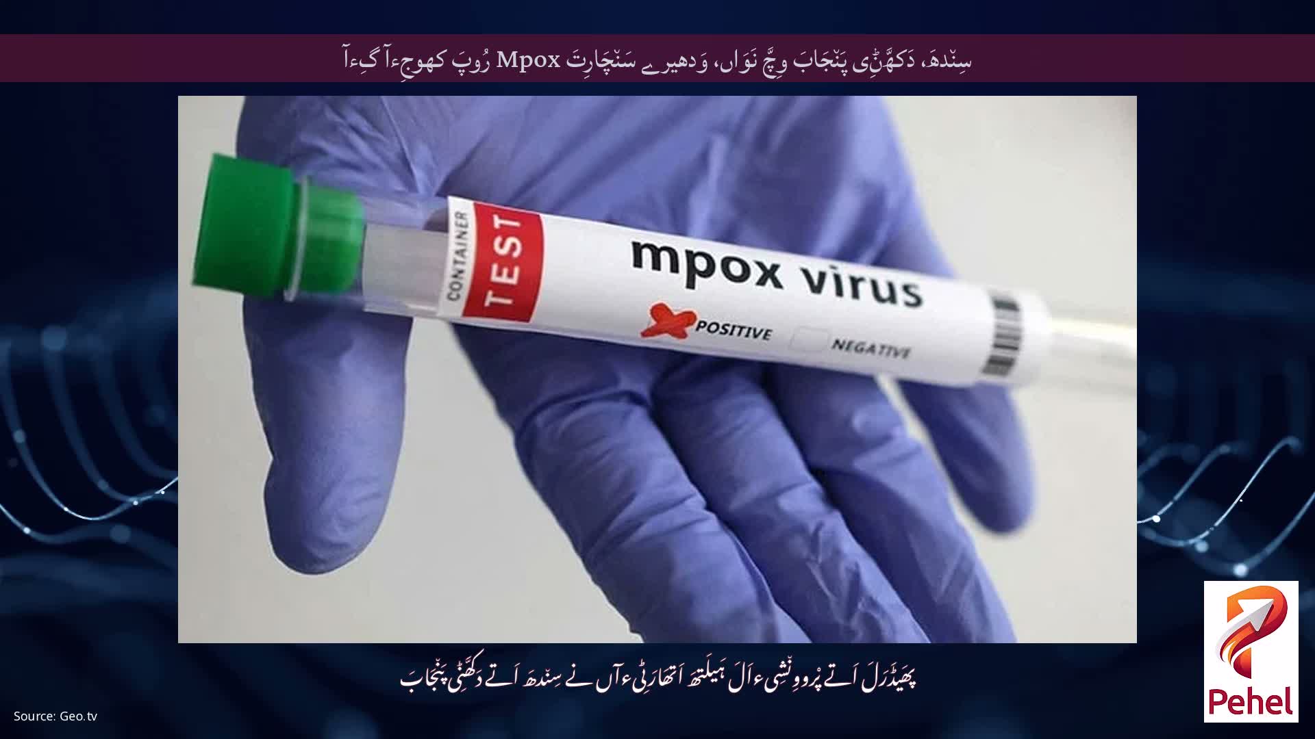 سِن٘دھَ، دَکھَّݨِی پَن٘جَابَ وِچَّ نَوَاں، وَدھیرے سَن٘چَارِتَ Mpox رُوپَ کھوجِءآ گِءآ