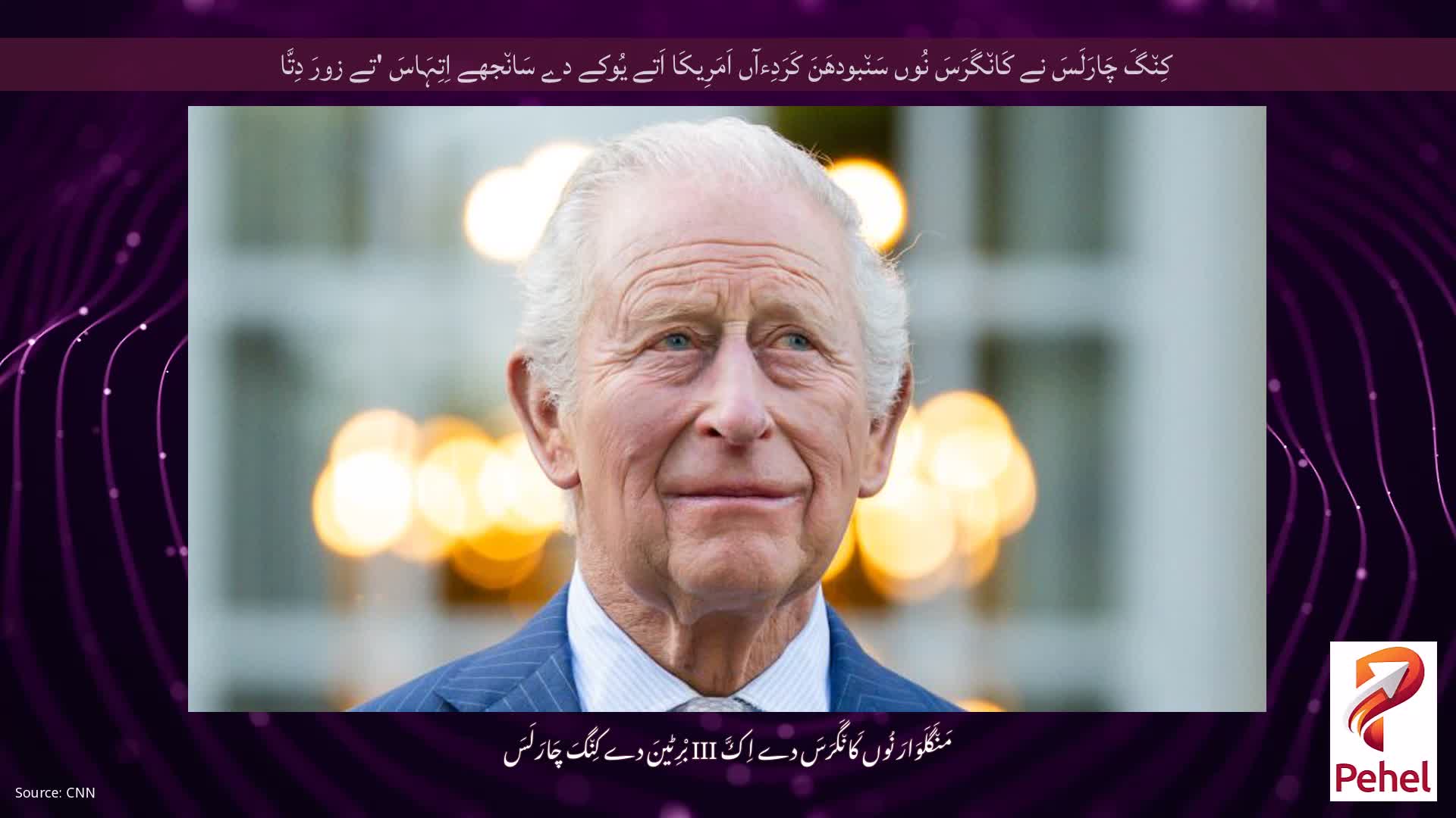 کِن٘گَ چَارَلَسَ نے کَان٘گَرَسَ نُوں سَن٘بودھَنَ کَرَدِءآں اَمَرِیکَا اَتے یُوکے دے سَان٘جھے اِتِہَاسَ 'تے زورَ دِتَّا