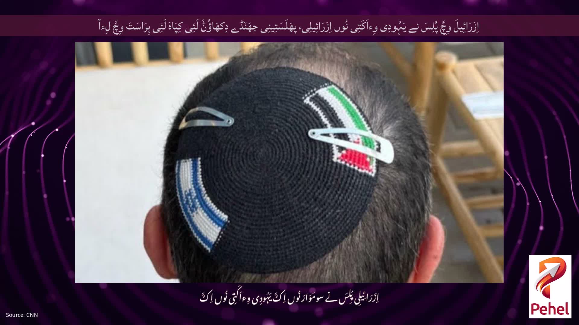 اِزَرَائِیلَ وِچَّ پُلِسَ نے یَہُودِی وِءاَکَتِی نُوں اِزَرَائِیلِی، پھَلَسَتِینِی جھَن٘ڈے دِکھَاؤُݨَ لَئِی کِپَاہَ لَئِی ہِرَاسَتَ وِچَّ لِءآ