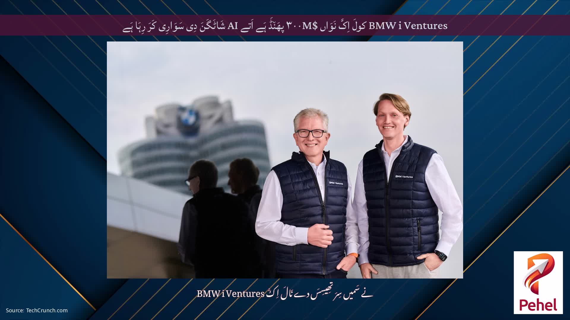 BMW i Ventures کولَ اِکَّ نَوَاں $۳۰۰M پھَن٘ڈَ ہَے اَتے AI شَاٹَگَنَ دِی سَوَارِی کَرَ رِہَا ہَے