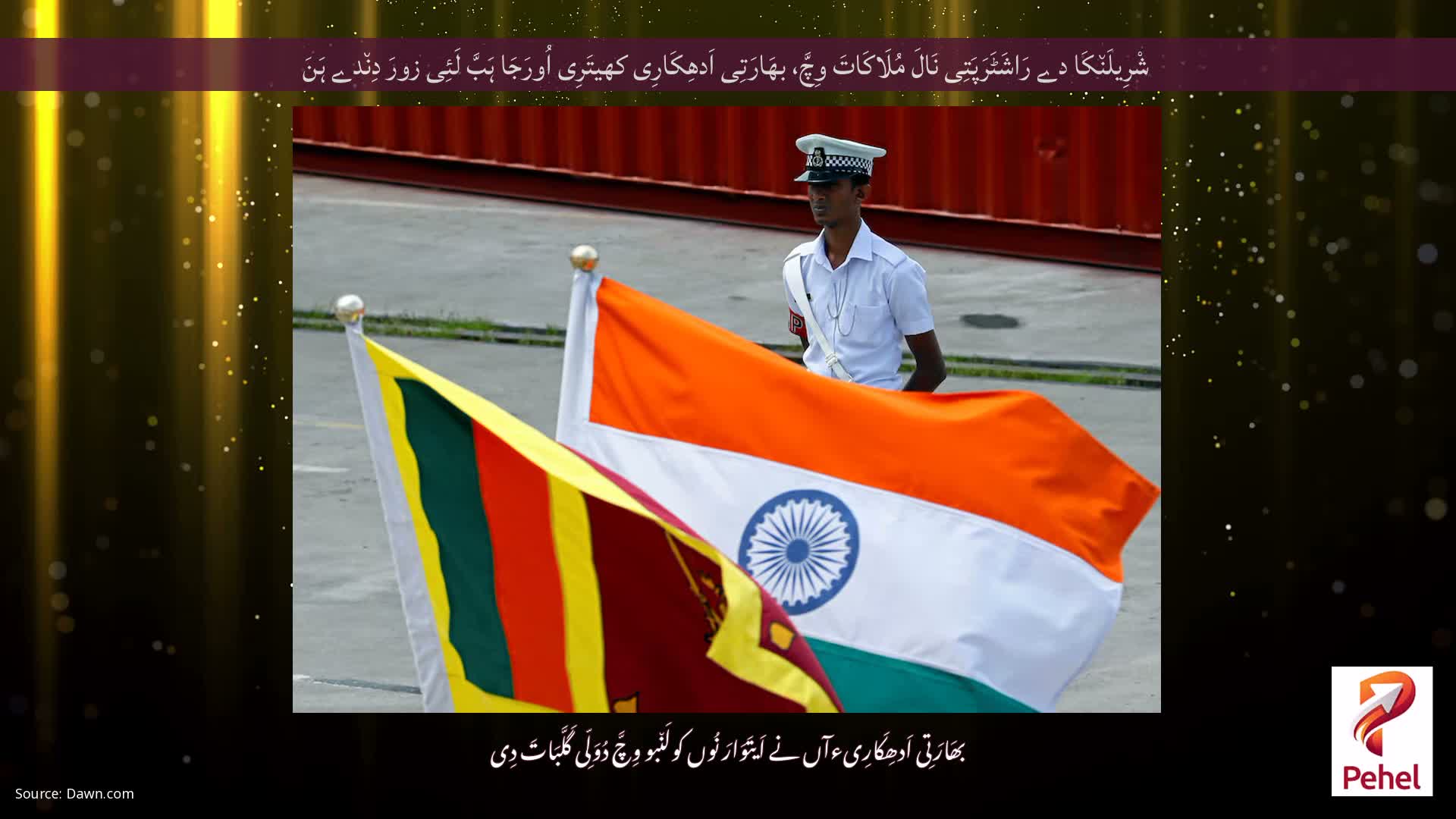 شْرِیلَن٘کَا دے رَاشَٹَرَپَتِی نَالَ مُلَاکَاتَ وِچَّ، بھَارَتِی اَدھِکَارِی کھیتَرِی اُورَجَا ہَبَّ لَئِی زورَ دِن٘دے ہَنَ