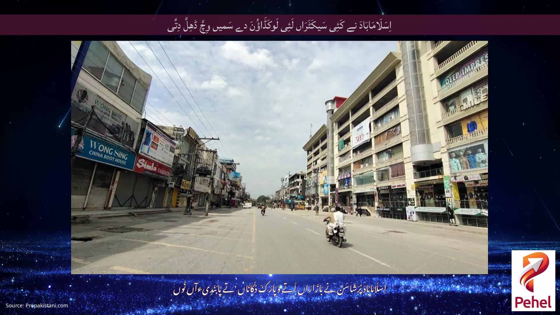 اِسَلَامَابَادَ نے کَئِی سَیکَٹَرَاں لَئِی لَوکَڈَاؤُنَ دے سَمیں وِچَّ ڈھِلَّ دِتِّی