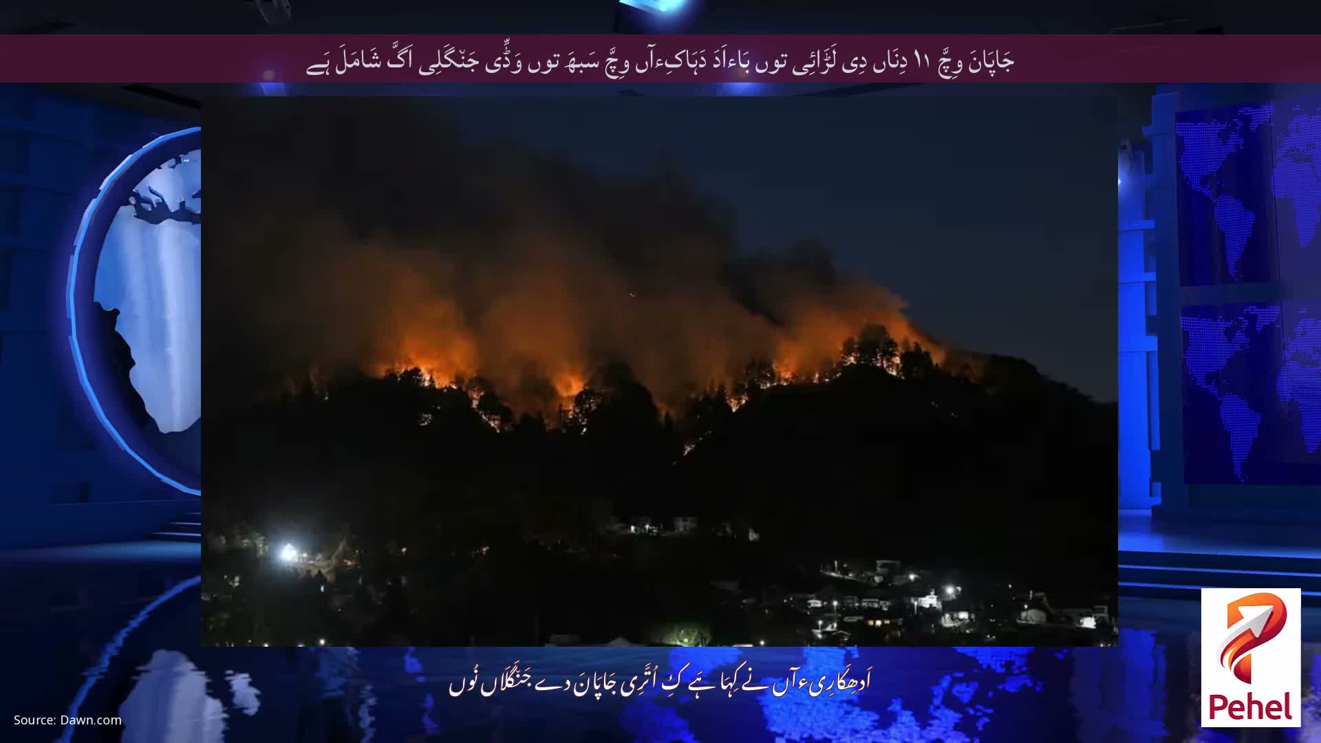 جَاپَانَ وِچَّ ۱۱ دِنَاں دِی لَڑَائِی توں بَاءاَدَ دَہَاکِءآں وِچَّ سَبھَ توں وَڈِّی جَن٘گَلِی اَگَّ شَامَلَ ہَے