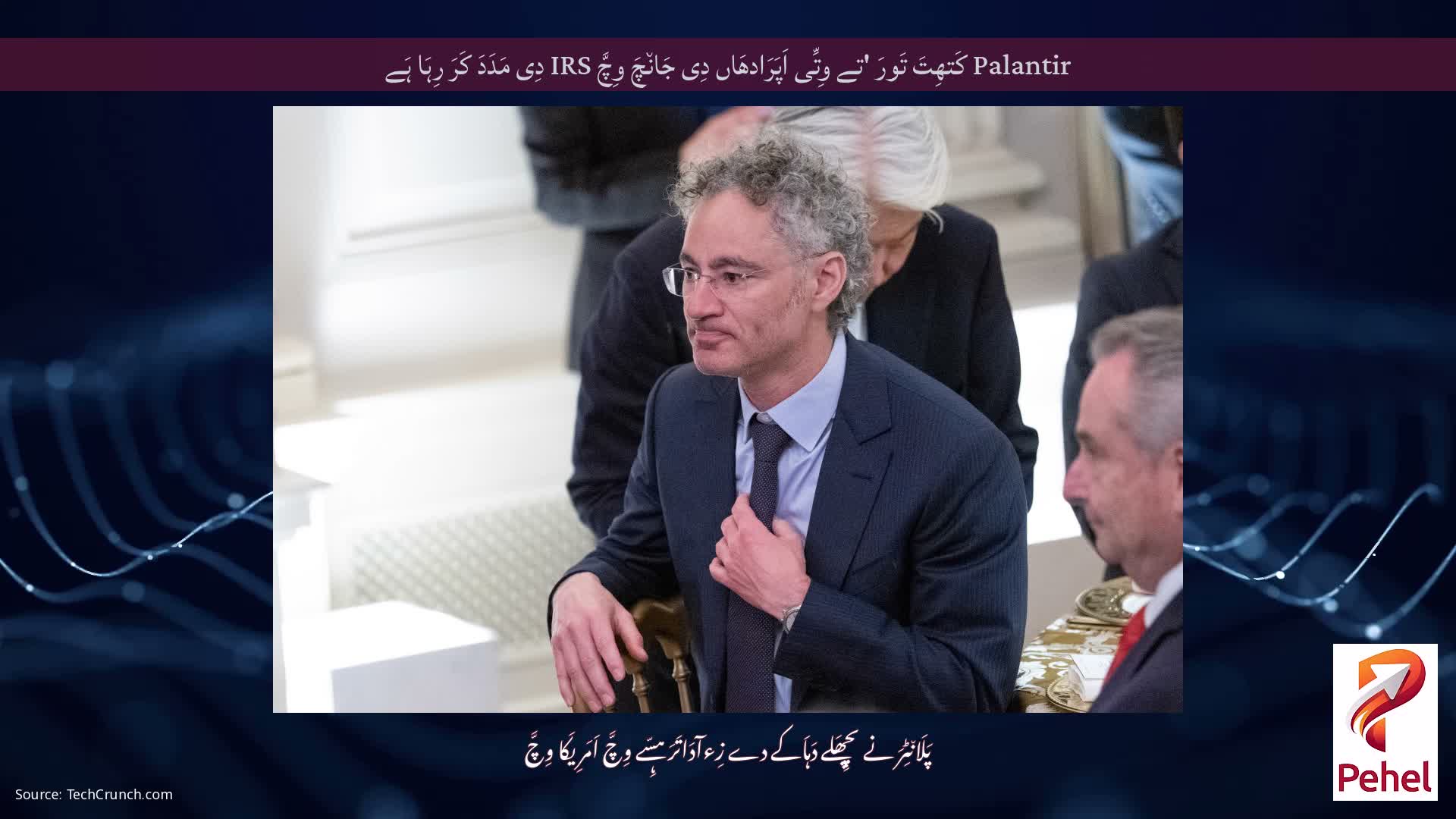 Palantir کَتھِتَ تَورَ 'تے وِتِّی اَپَرَادھَاں دِی جَان٘چَ وِچَّ IRS دِی مَدَدَ کَرَ رِہَا ہَے
