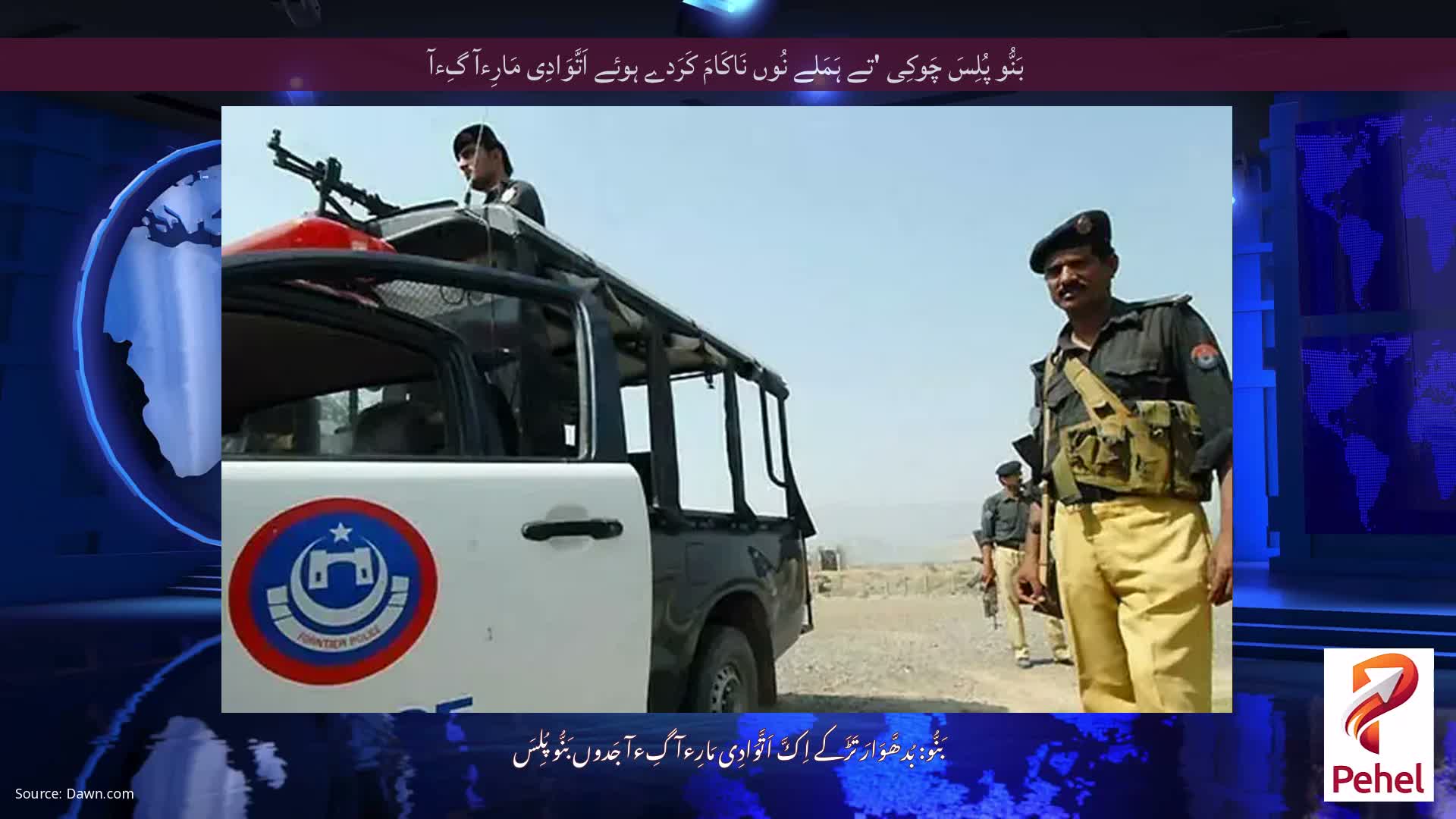 بَنُّو پُلِسَ چَوکِی 'تے ہَمَلے نُوں نَاکَامَ کَرَدے ہوئے اَتَّوَادِی مَارِءآ گِءآ