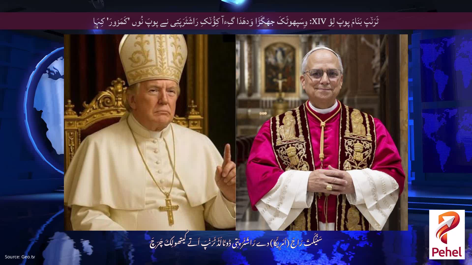 ٹَرَن٘پَ بَنَامَ پوپَ لِؤ XIV: وِسَپھوٹَکَ جھَگَڑَا وَدھَدَا گِءآ کِؤُن٘کِ رَاشَٹَرَپَتِی نے پوپَ نُوں 'کَمَزورَ' کِہَا