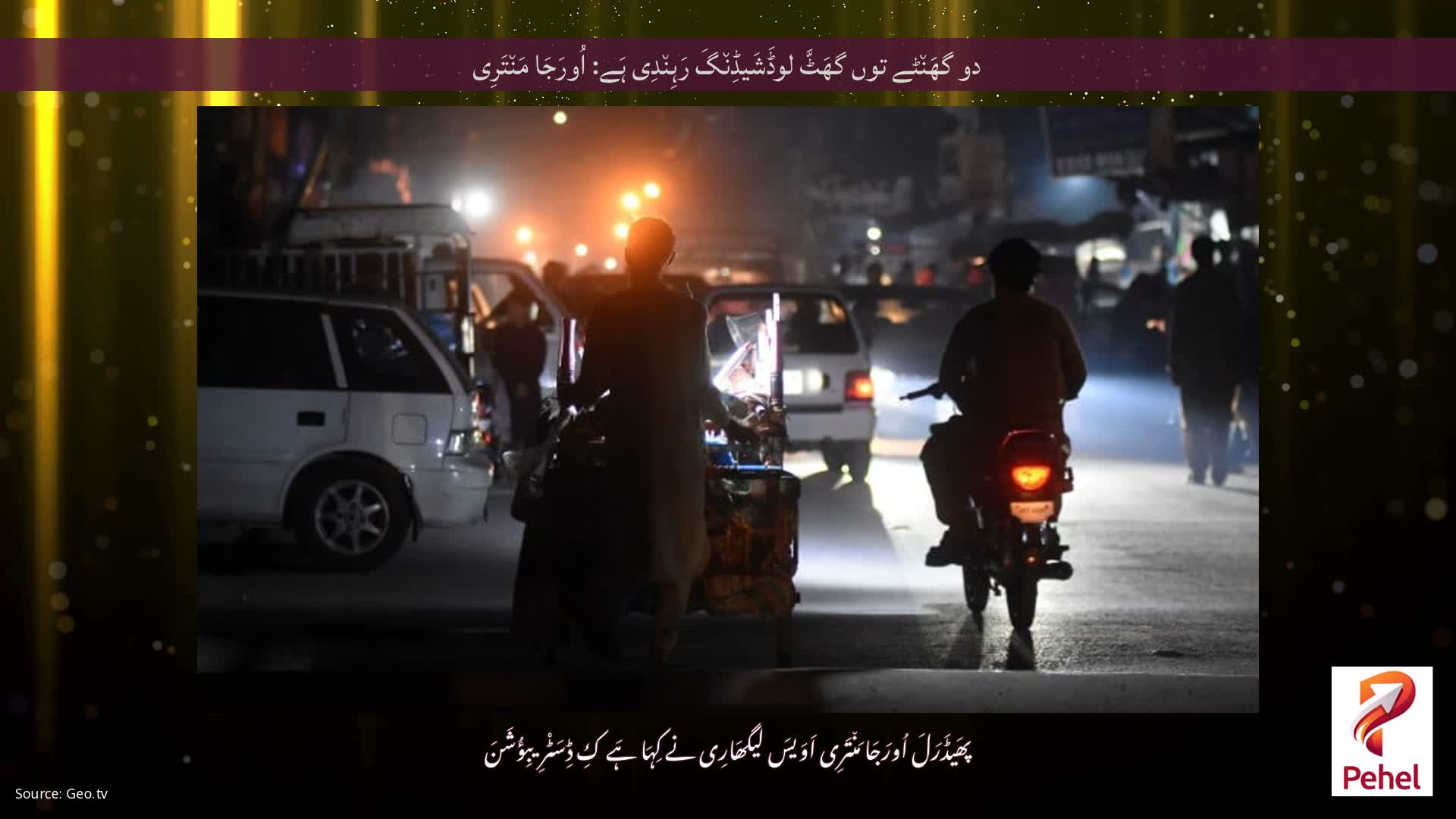 دو گھَن٘ٹے توں گھَٹَّ لوڈَشَیڈِن٘گَ رَہِن٘دِی ہَے: اُورَجَا مَن٘تَرِی