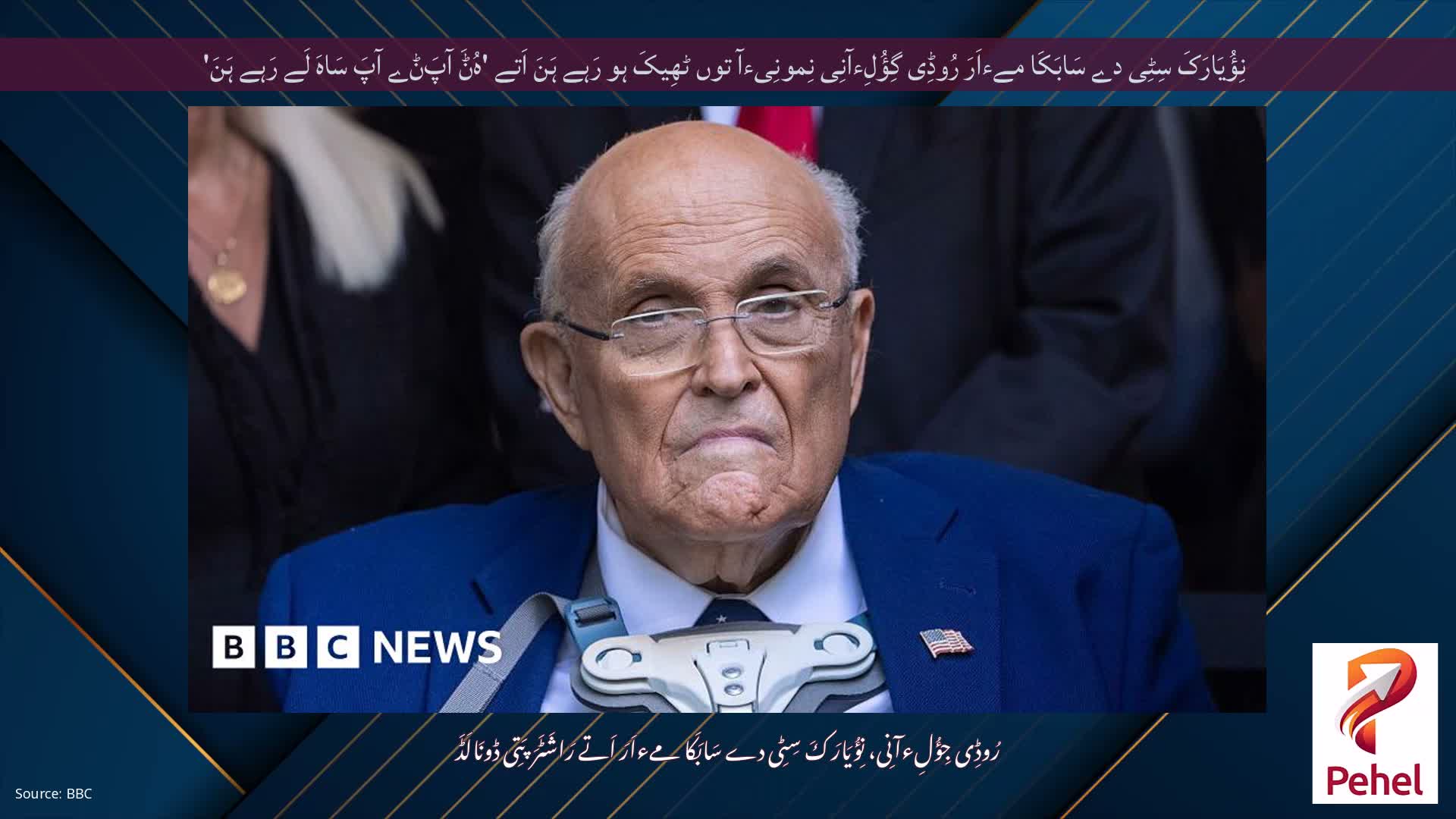 نِؤُیَارَکَ سِٹِی دے سَابَکَا مےءاَرَ رُوڈِی گِؤُلِءآنِی نِمونِیءآ توں ٹھِیکَ ہو رَہے ہَنَ اَتے 'ہُݨَ آپَݨے آپَ سَاہَ لَے رَہے ہَنَ'