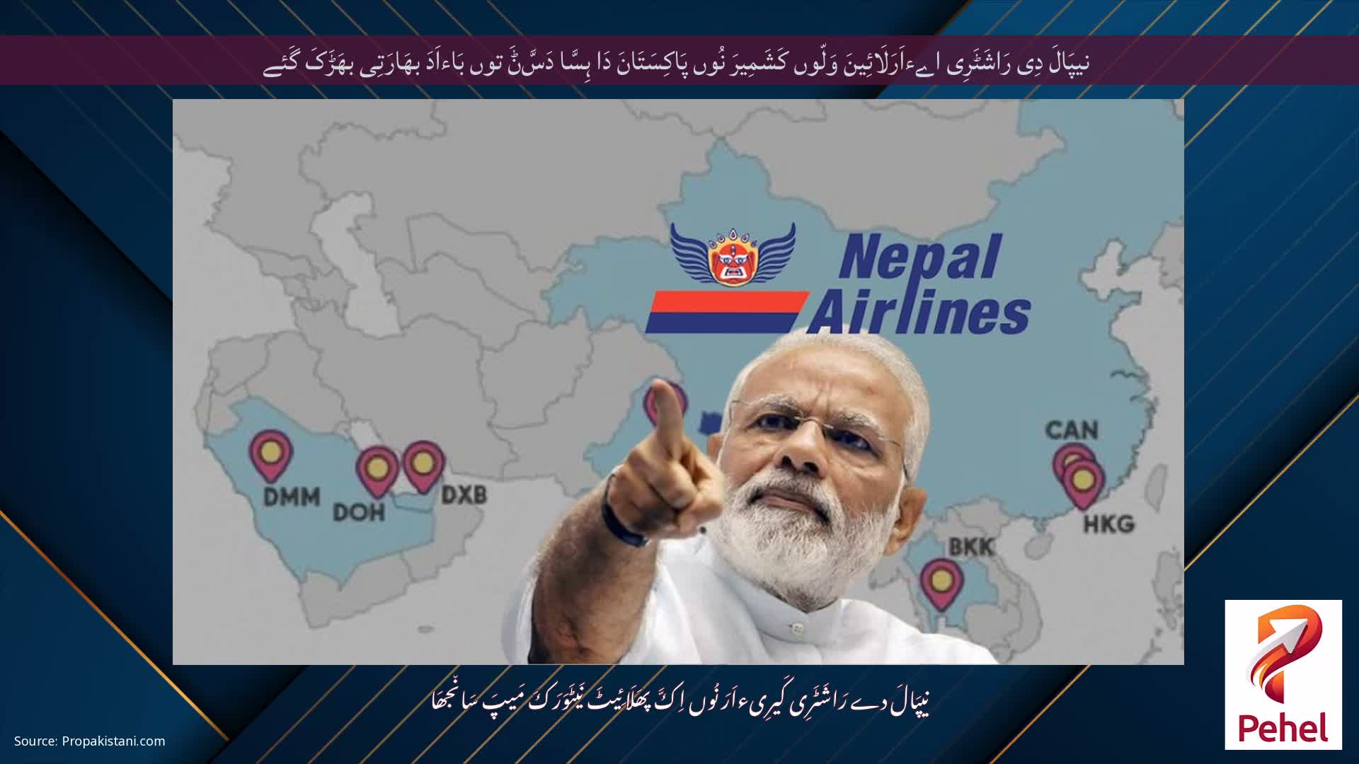 نیپَالَ دِی رَاشَٹَرِی اےءاَرَلَائِینَ وَلّوں کَشَمِیرَ نُوں پَاکِسَتَانَ دَا ہِسَّا دَسَّݨَ توں بَاءاَدَ بھَارَتِی بھَڑَکَ گَئے