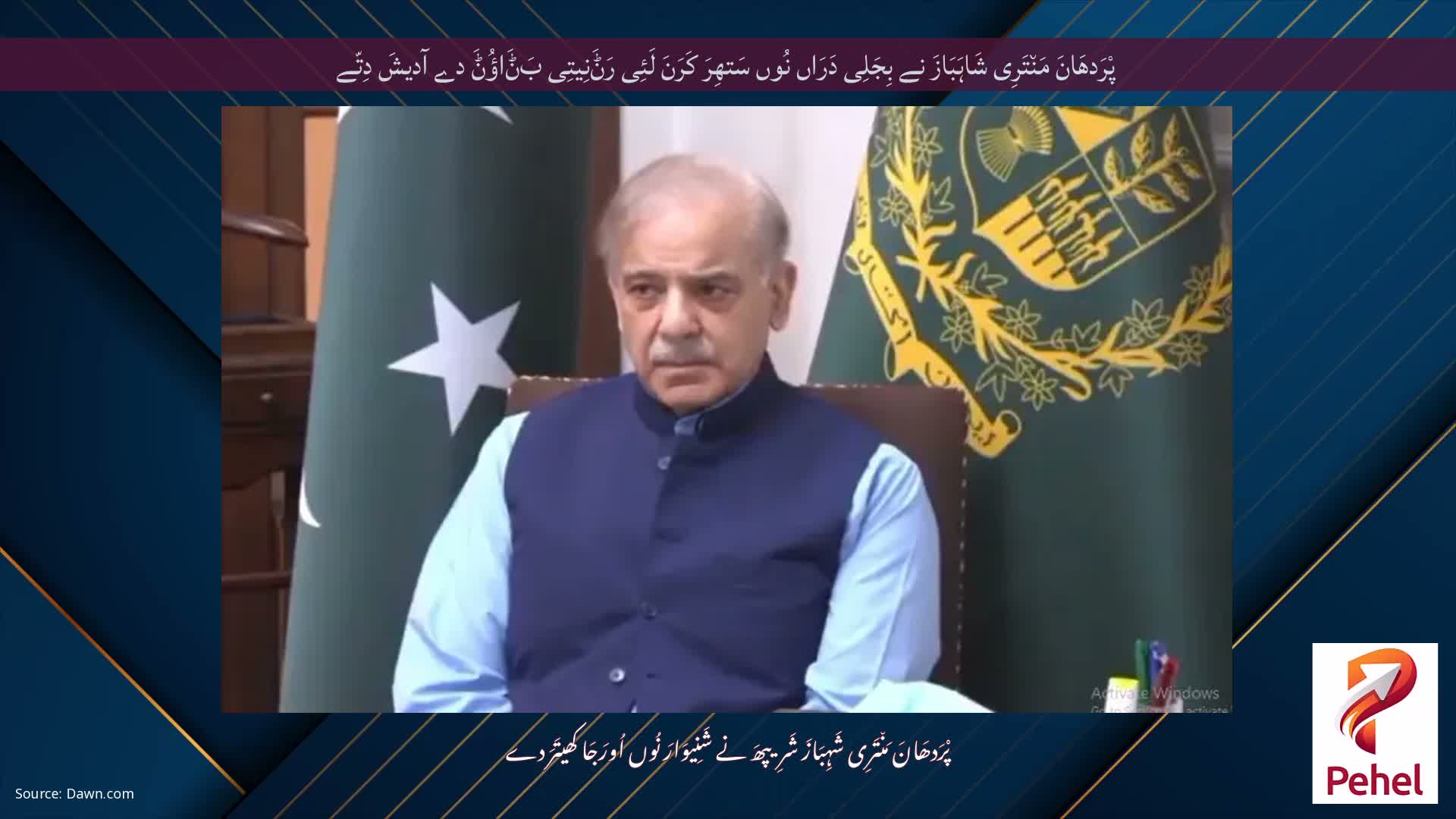 پْرَدھَانَ مَن٘تَرِی شَاہَبَازَ نے بِجَلِی دَرَاں نُوں سَتھِرَ کَرَنَ لَئِی رَݨَنِیتِی بَݨَاؤُݨَ دے آدیشَ دِتّے