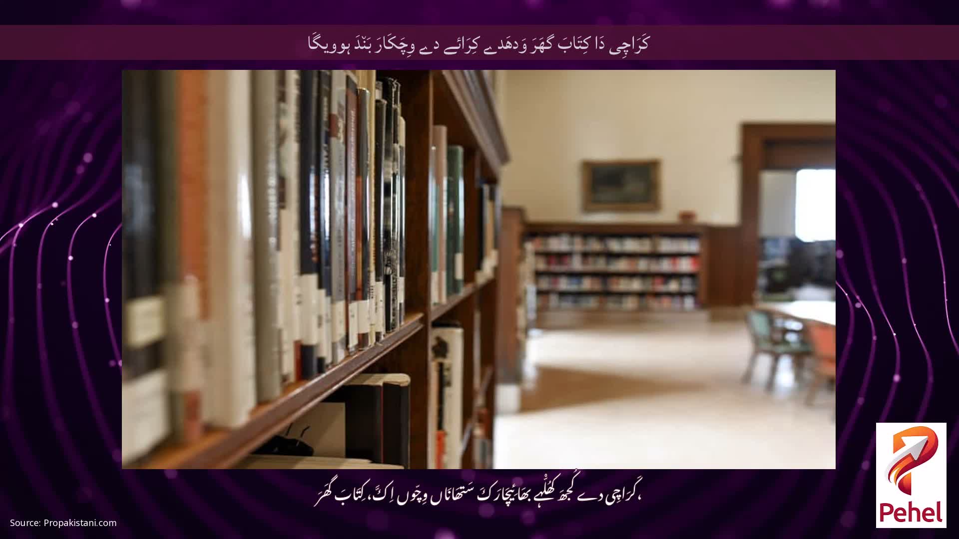 کَرَاچِی دَا کِتَابَ گھَرَ وَدھَدے کِرَائے دے وِچَکَارَ بَن٘دَ ہوویگَا