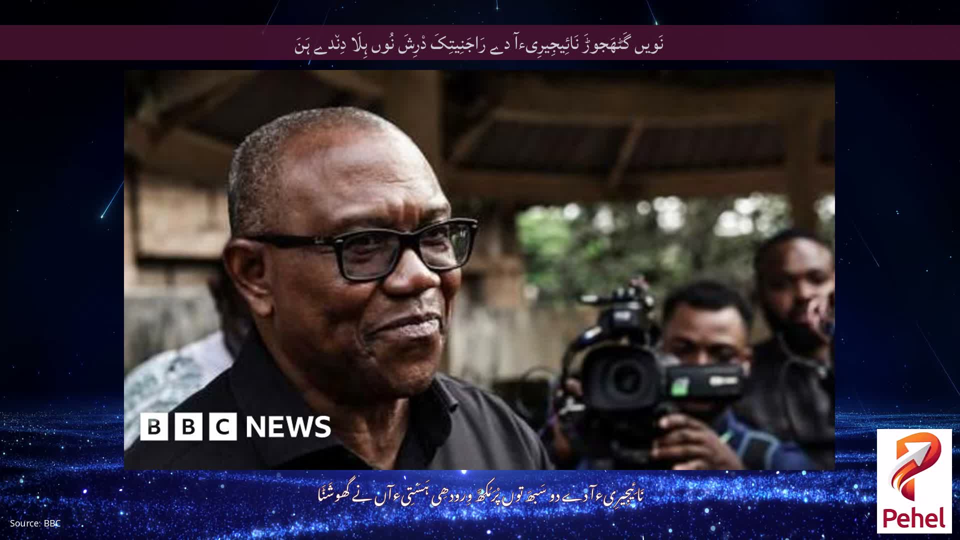 نَویں گَٹھَجوڑَ نَائِیجِیرِیءآ دے رَاجَنِیتِکَ دْرِشَ نُوں ہِلَا دِن٘دے ہَنَ