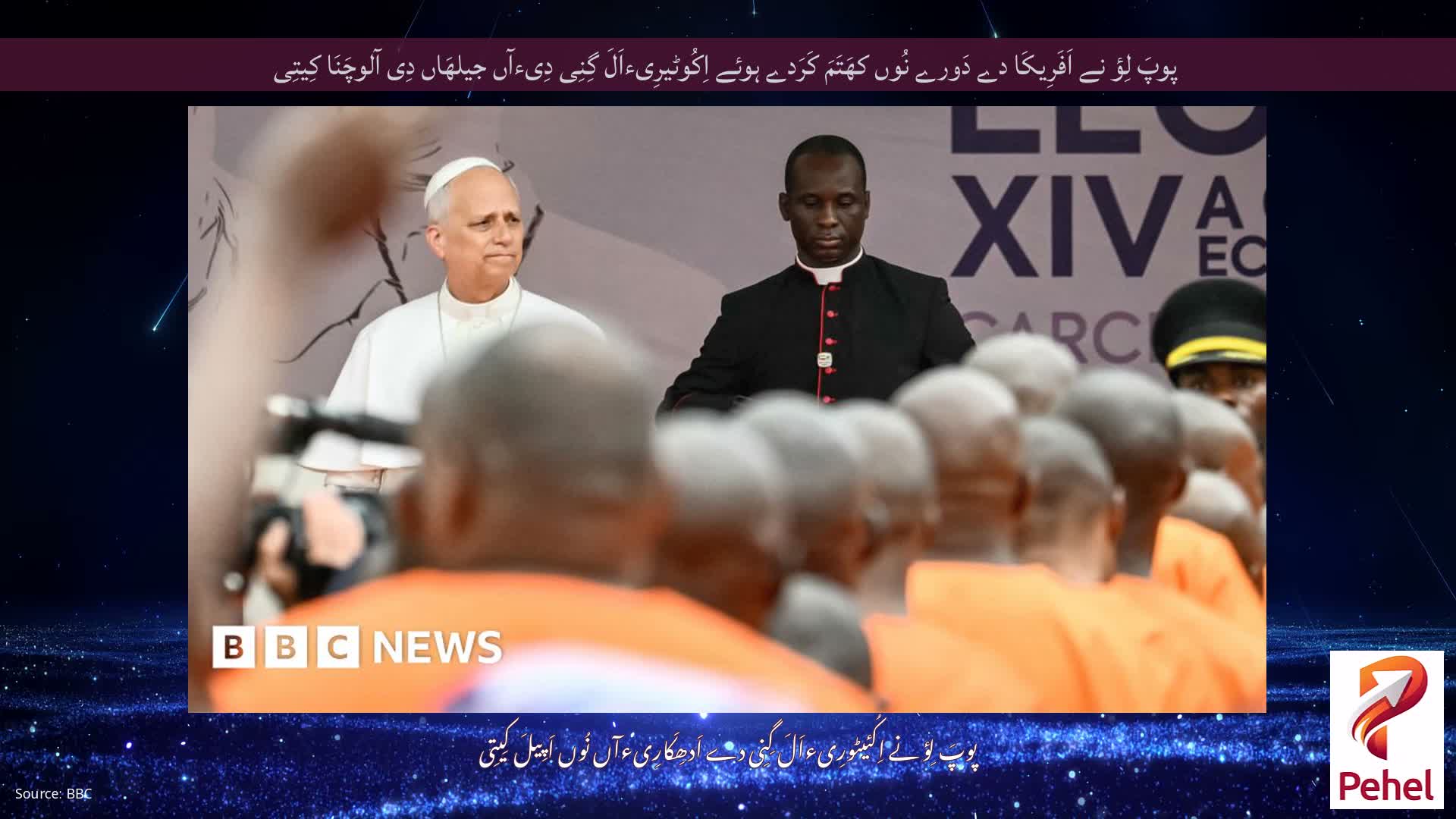 پوپَ لِؤ نے اَفَرِیکَا دے دَورے نُوں کھَتَمَ کَرَدے ہوئے اِکُوٹیرِیءاَلَ گِنِی دِیءآں جیلھَاں دِی آلوچَنَا کِیتِی