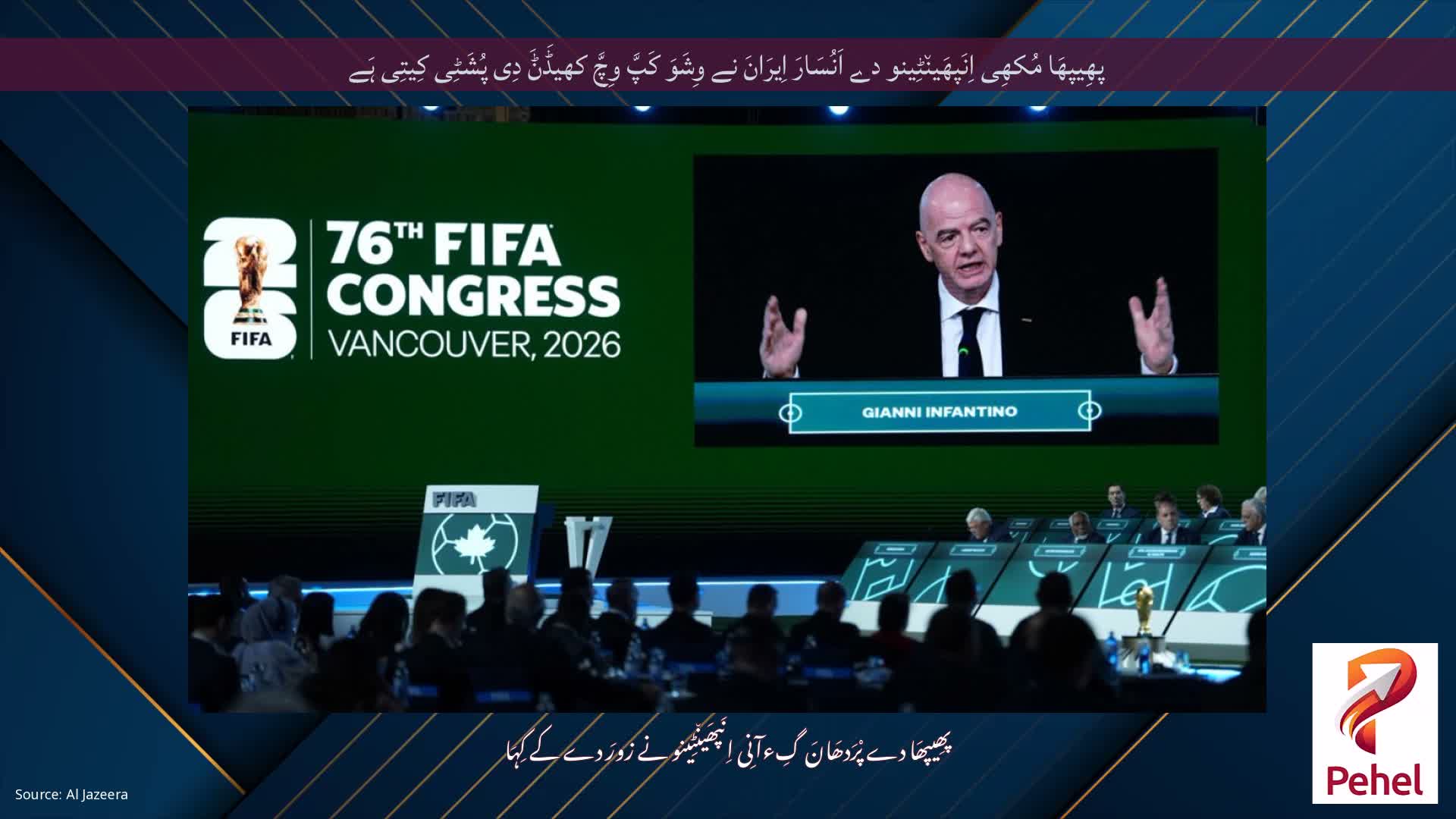پھِیپھَا مُکھِی اِنَپھَین٘ٹِینو دے اَنُسَارَ اِیرَانَ نے وِشَوَ کَپَّ وِچَّ کھیڈَݨَ دِی پُشَٹِی کِیتِی ہَے