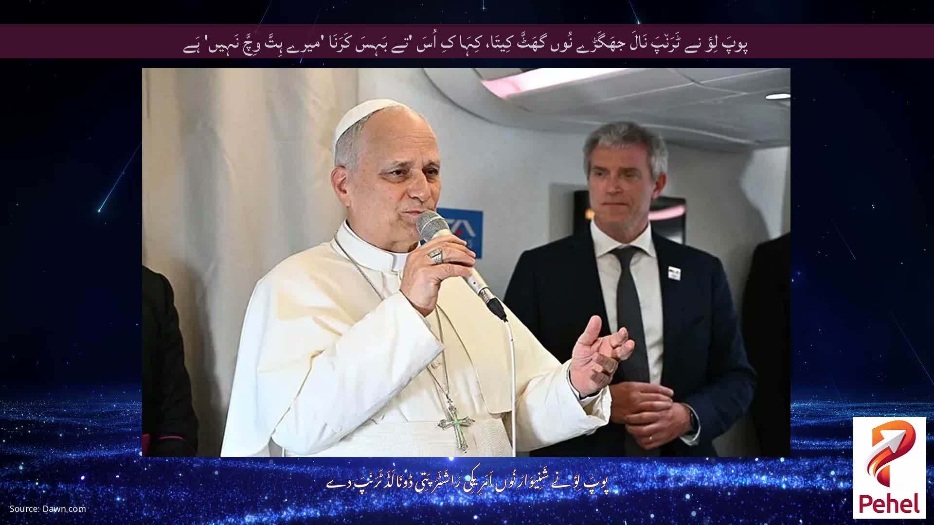 پوپَ لِؤ نے ٹَرَن٘پَ نَالَ جھَگَڑے نُوں گھَٹَّ کِیتَا، کِہَا کِ اُسَ 'تے بَہِسَ کَرَنَا 'میرے ہِتَّ وِچَّ نَہِیں' ہَے