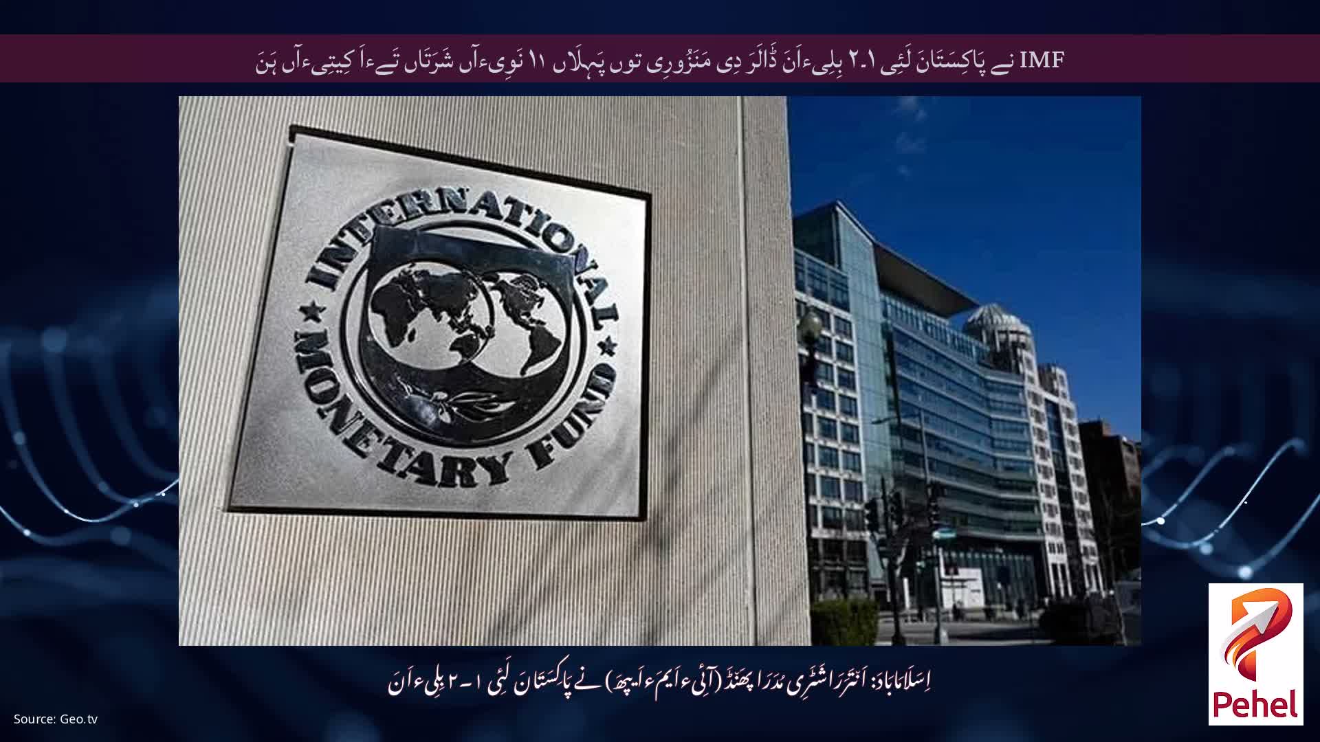 IMF نے پَاکِسَتَانَ لَئِی ۱۔۲ بِلِیءاَنَ ڈَالَرَ دِی مَنَزُورِی توں پَہِلَاں ۱۱ نَوِیءآں شَرَتَاں تَےءاَ کِیتِیءآں ہَنَ