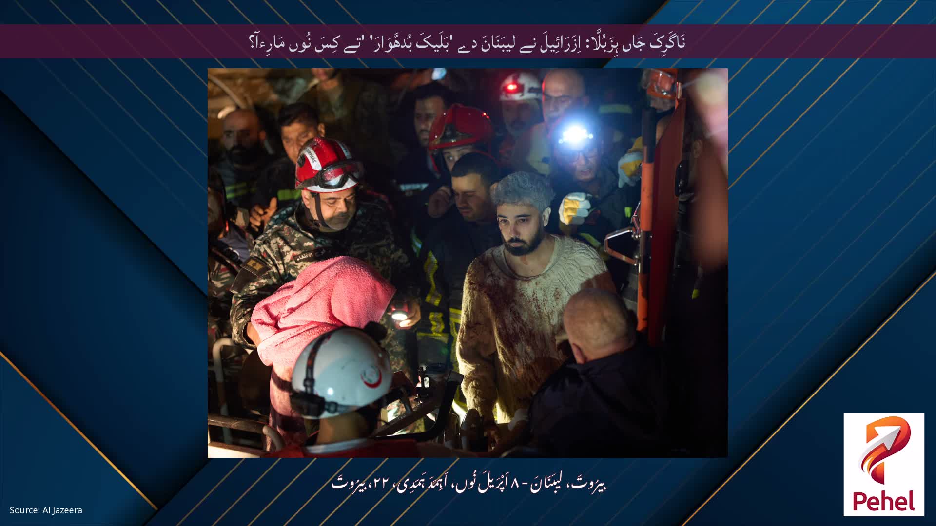 نَاگَرِکَ جَاں ہِزَبُلَّا: اِزَرَائِیلَ نے لیبَنَانَ دے 'بَلَیکَ بُدھَّوَارَ' 'تے کِسَ نُوں مَارِءآ؟