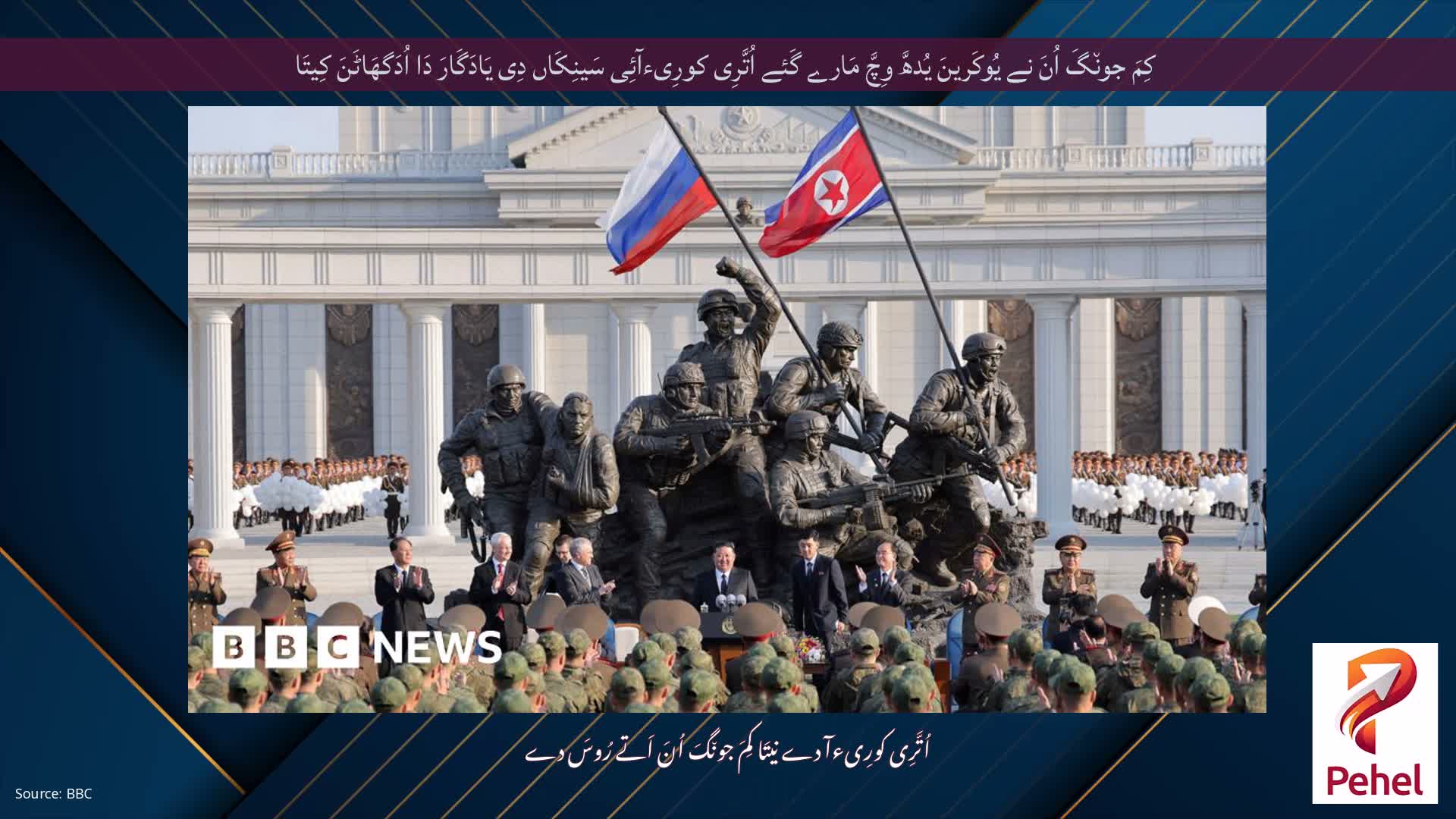 کِمَ جون٘گَ اُنَ نے یُوکَرینَ یُدھَّ وِچَّ مَارے گَئے اُتَّرِی کورِیءآئِی سَینِکَاں دِی یَادَگَارَ دَا اُدَگھَاٹَنَ کِیتَا