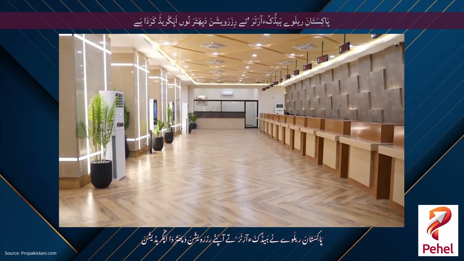 پَاکِسَتَانَ ریلَوے ہَیڈَّکُءآرَٹَرَ 'تے رِزَرَویشَنَ دَپھَتَرَ نُوں اَپَگْریڈَ کَرَدَا ہَے