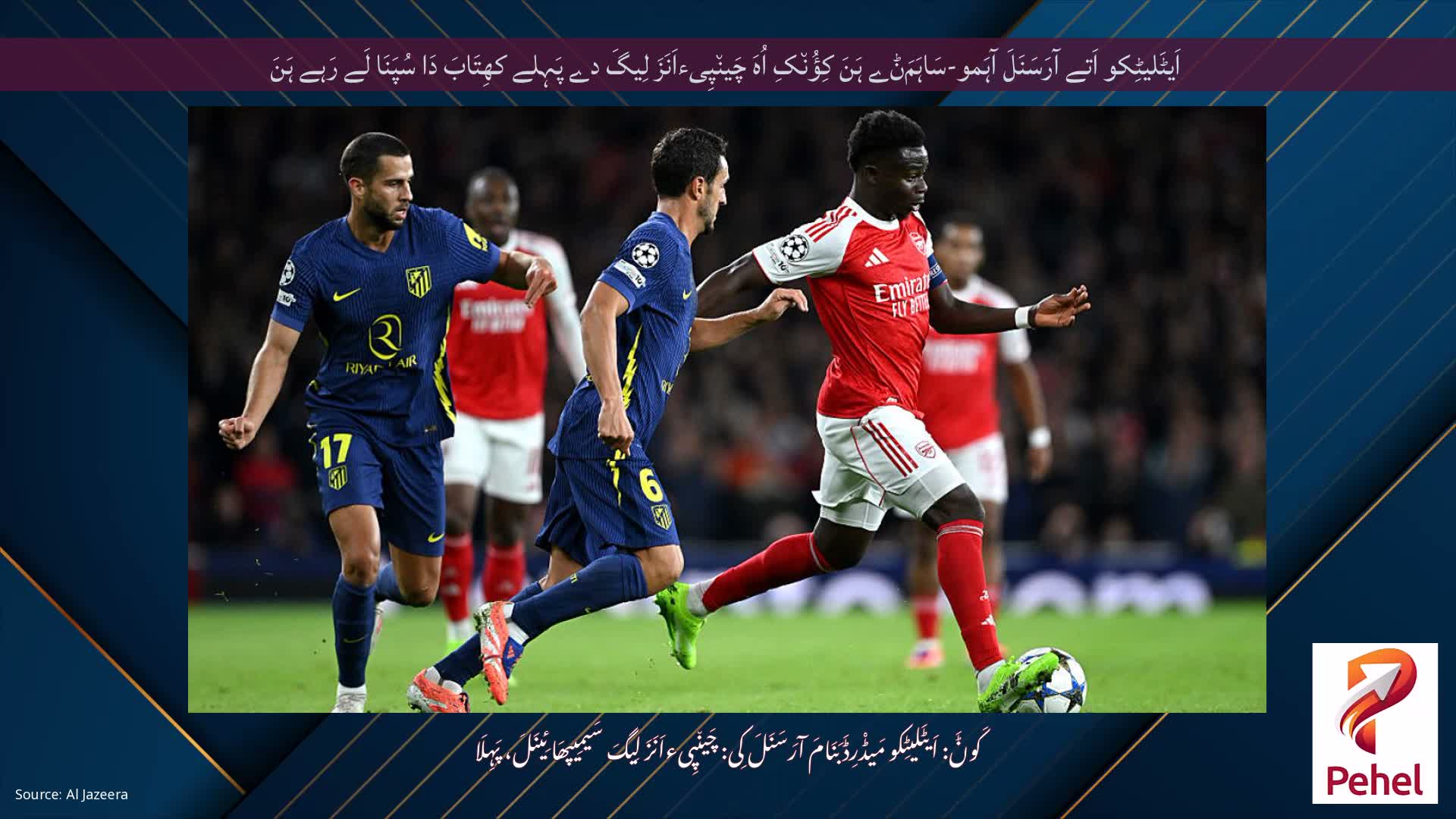 اَیٹَلیٹِکو اَتے آرَسَنَلَ آہَمو-سَاہَمَݨے ہَنَ کِؤُن٘کِ اُہَ چَین٘پِیءاَنَزَ لِیگَ دے پَہِلے کھِتَابَ دَا سُپَنَا لَے رَہے ہَنَ