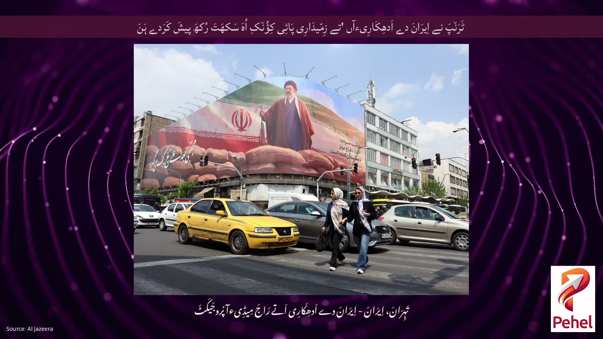 ٹَرَن٘پَ نے اِیرَانَ دے اَدھِکَارِیءآں 'تے زِمّیدَارِی پَائِی کِؤُن٘کِ اُہَ سَکھَتَ رُکھَ پیشَ کَرَدے ہَنَ