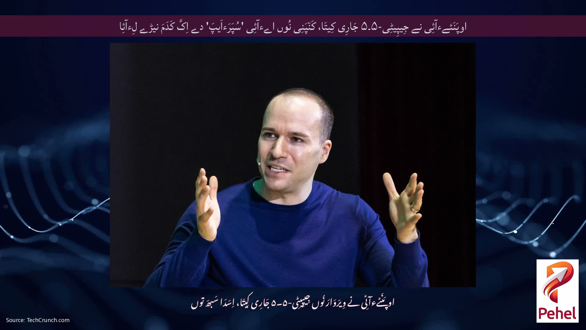 اوپَنَئےءآئِی نے جِیپِیٹِی-۵۔۵ جَارِی کِیتَا، کَن٘پَنِی نُوں اےءآئِی 'سُپَرَءاَیپَ' دے اِکَّ کَدَمَ نیڑے لِءآئِا