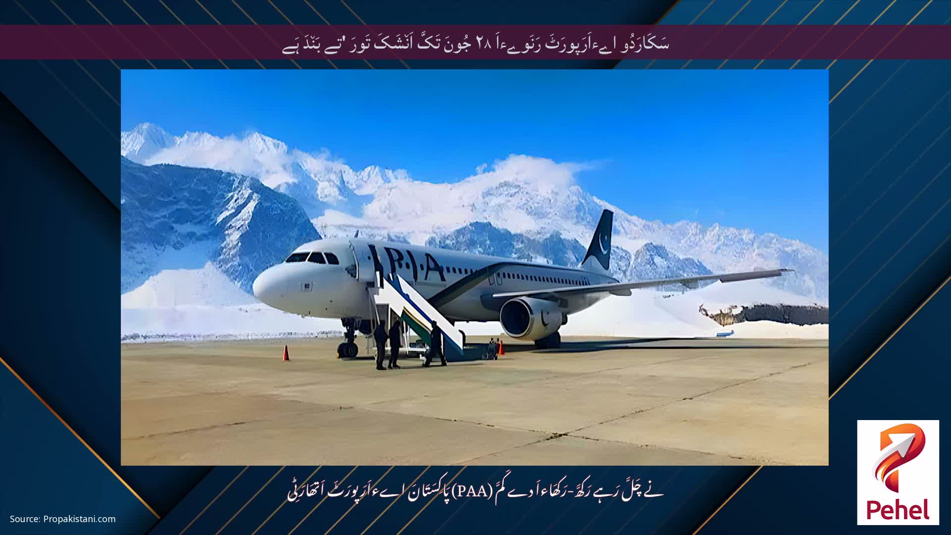 سَکَارَدُو اےءاَرَپورَٹَ رَنَوےءاَ ۲۸ جُونَ تَکَّ اَن٘شَکَ تَورَ 'تے بَن٘دَ ہَے