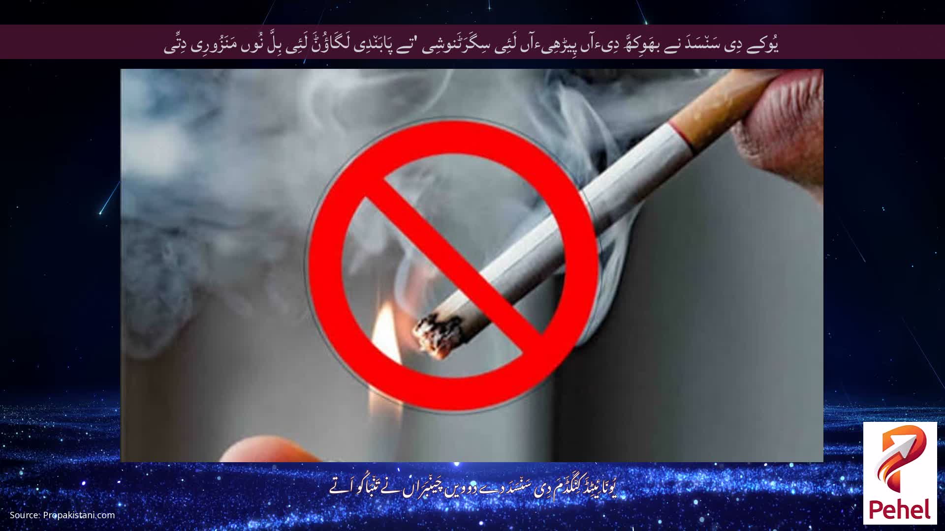 یُوکے دِی سَن٘سَدَ نے بھَوِکھَّ دِیءآں پِیڑھِیءآں لَئِی سِگَرَٹَنوشِی 'تے پَابَن٘دِی لَگَاؤُݨَ لَئِی بِلَّ نُوں مَنَزُورِی دِتِّی