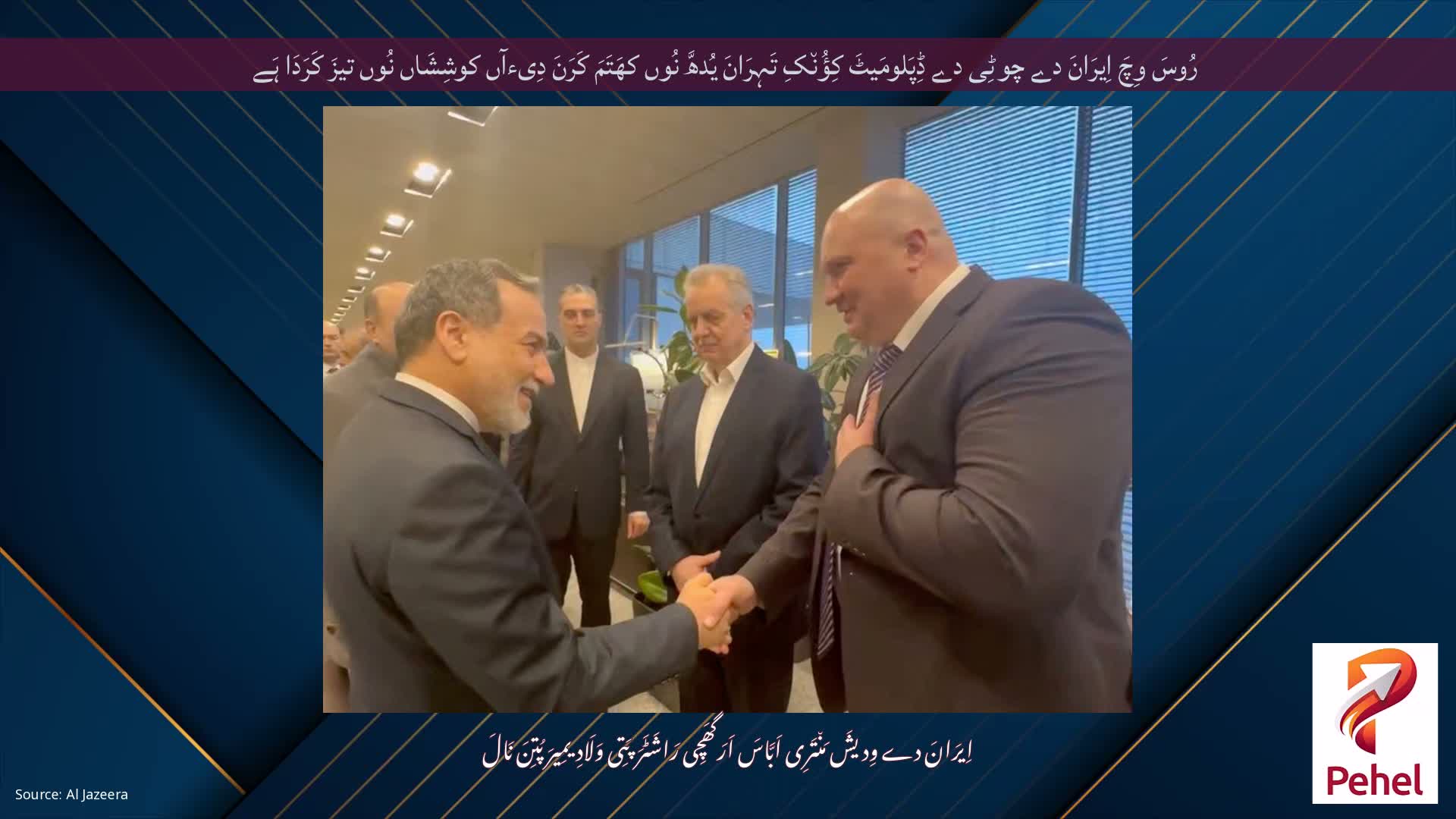 رُوسَ وِچَ اِیرَانَ دے چوٹِی دے ڈِپَلومَیٹَ کِؤُن٘کِ تَہِرَانَ یُدھَّ نُوں کھَتَمَ کَرَنَ دِیءآں کوشِشَاں نُوں تیزَ کَرَدَا ہَے