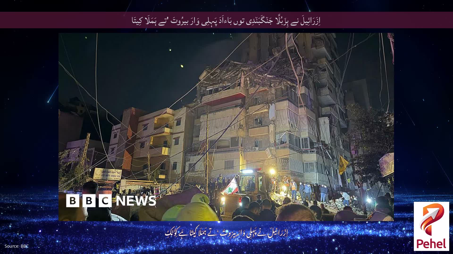 اِزَرَائِیلَ نے ہِزَبُلَّا جَن٘گَبَن٘دِی توں بَاءاَدَ پَہِلِی وَارَ بیرُوتَ 'تے ہَمَلَا کِیتَا