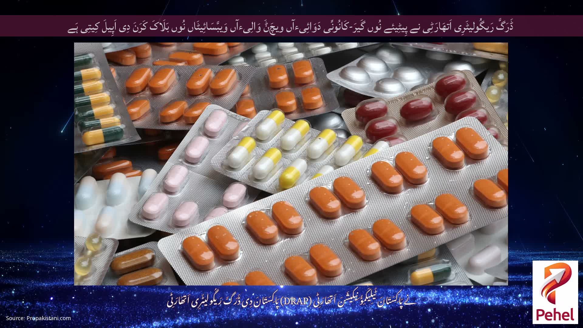 ڈَرَگَّ رَیگُولیٹَرِی اَتھَارَٹِی نے پِیٹِیئے نُوں گَیرَ-کَانُونِّی دَوَائِیءآں ویچَݨَ وَالِیءآں وَیبَّسَائِیٹَاں نُوں بَلَاکَ کَرَنَ دِی اَپِیلَ کِیتِی ہَے