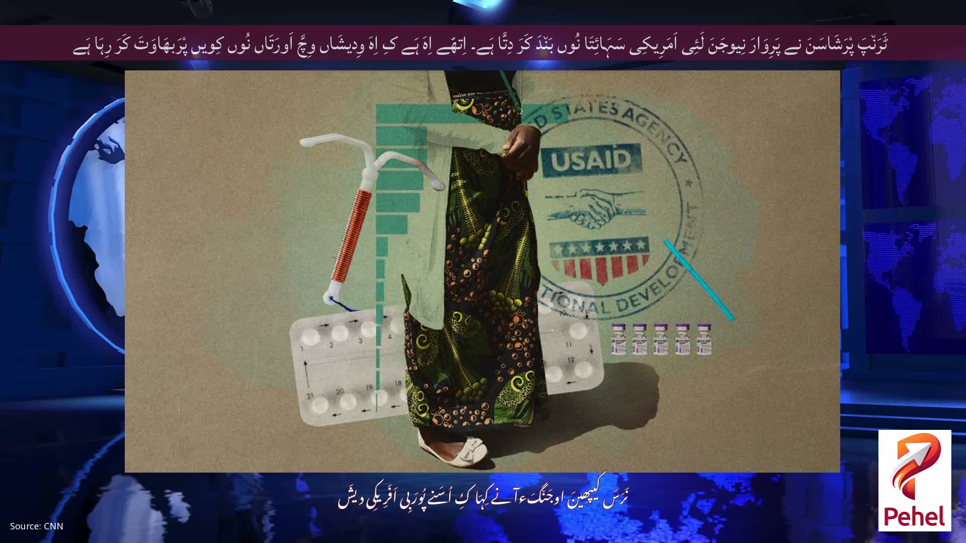 ٹَرَن٘پَ پْرَشَاسَنَ نے پَرِوَارَ نِیوجَنَ لَئِی اَمَرِیکِی سَہَائِتَا نُوں بَن٘دَ کَرَ دِتَّا ہَے۔ اِتھّے اِہَ ہَے کِ اِہَ وِدیشَاں وِچَّ اَورَتَاں نُوں کِویں پْرَبھَاوَتَ کَرَ رِہَا ہَے