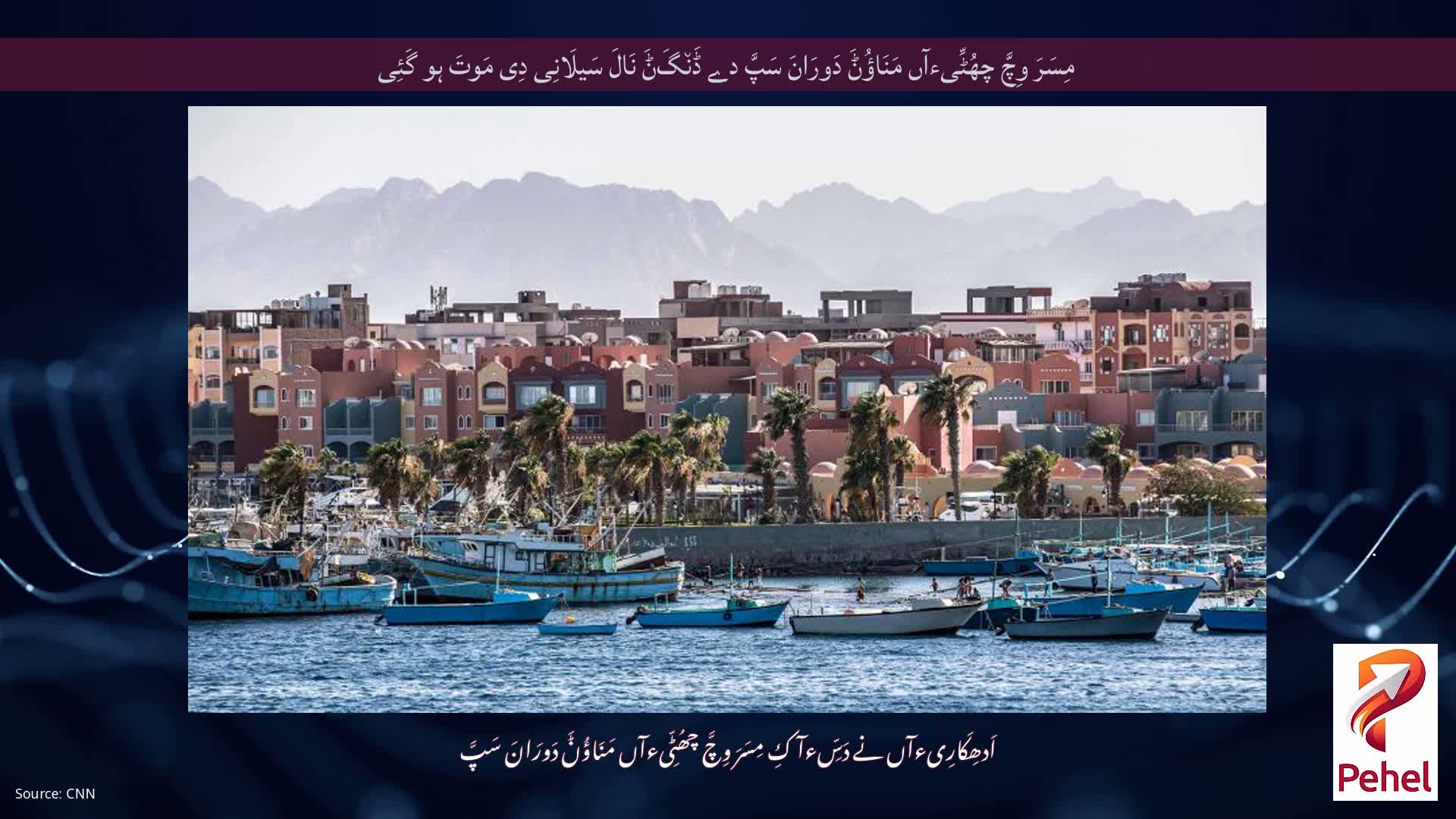 مِسَرَ وِچَّ چھُٹِّیءآں مَنَاؤُݨَ دَورَانَ سَپَّ دے ڈَن٘گَݨَ نَالَ سَیلَانِی دِی مَوتَ ہو گَئِی