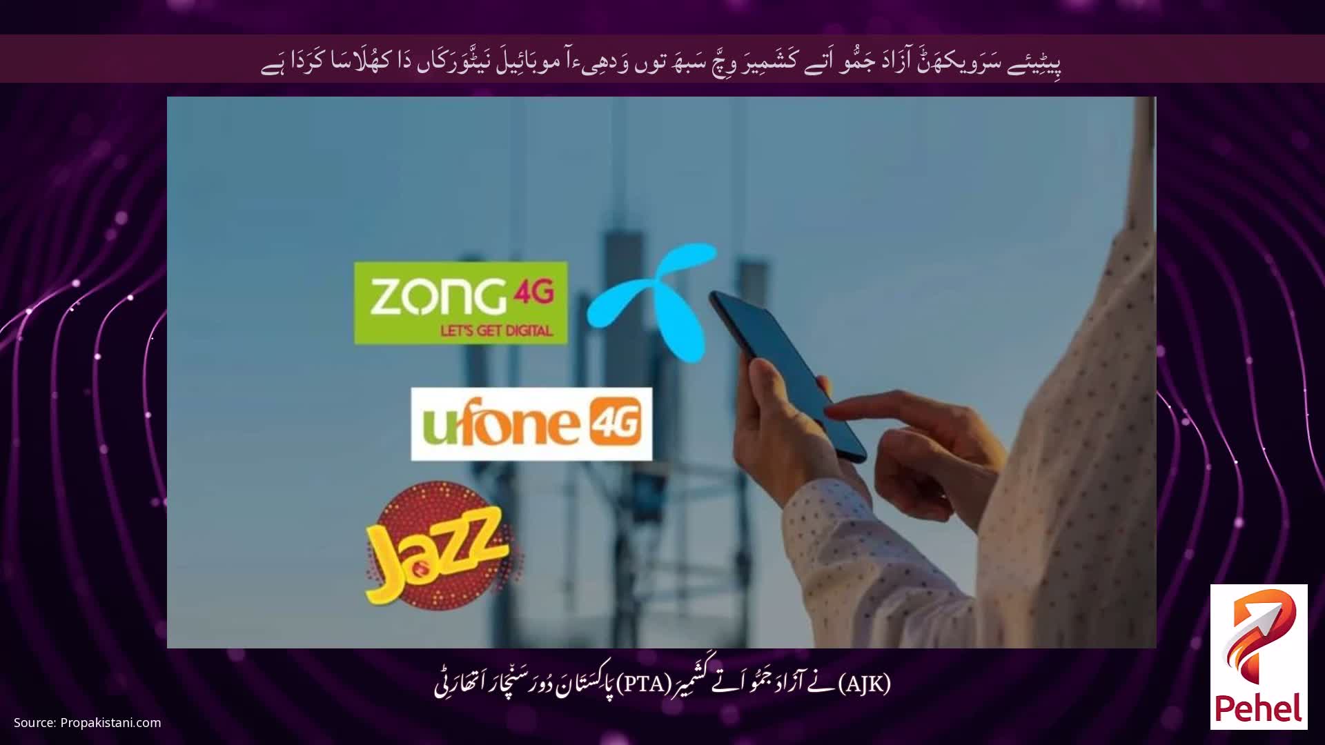 پِیٹِیئے سَرَویکھَݨَ آزَادَ جَمُّو اَتے کَشَمِیرَ وِچَّ سَبھَ توں وَدھِیءآ موبَائِیلَ نَیٹَّوَرَکَاں دَا کھُلَاسَا کَرَدَا ہَے