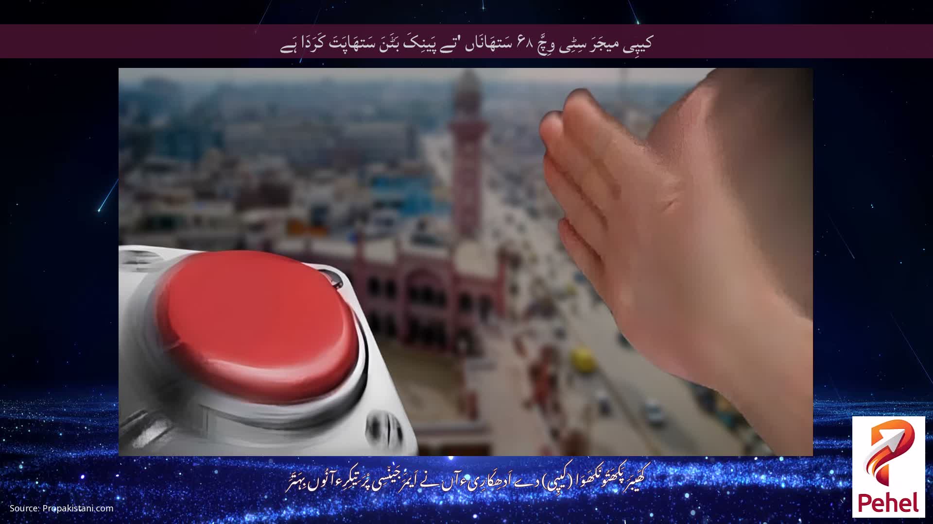 کیپِی میجَرَ سِٹِی وِچَّ ۶۸ سَتھَانَاں 'تے پَینِکَ بَٹَنَ سَتھَاپَتَ کَرَدَا ہَے