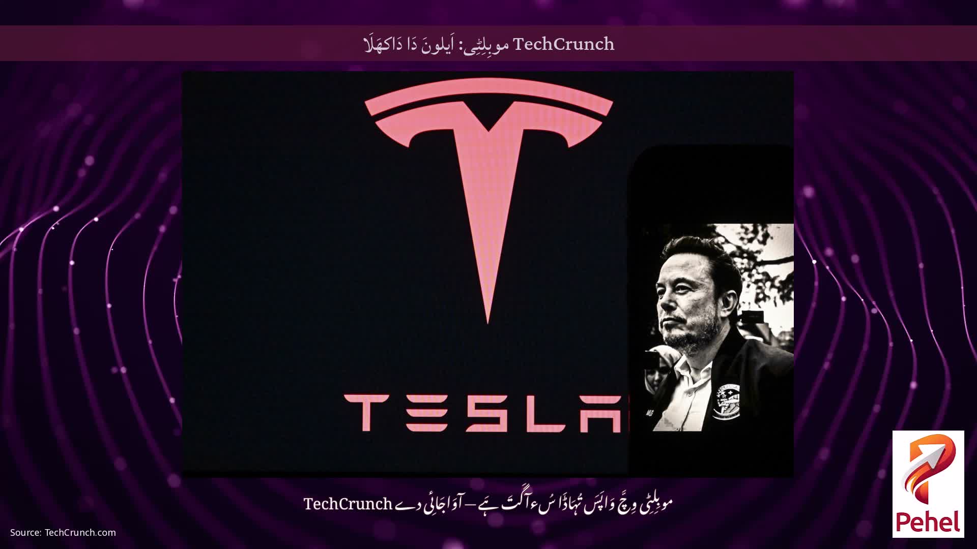 TechCrunch موبِلِٹِی: اَیلونَ دَا دَاکھَلَا