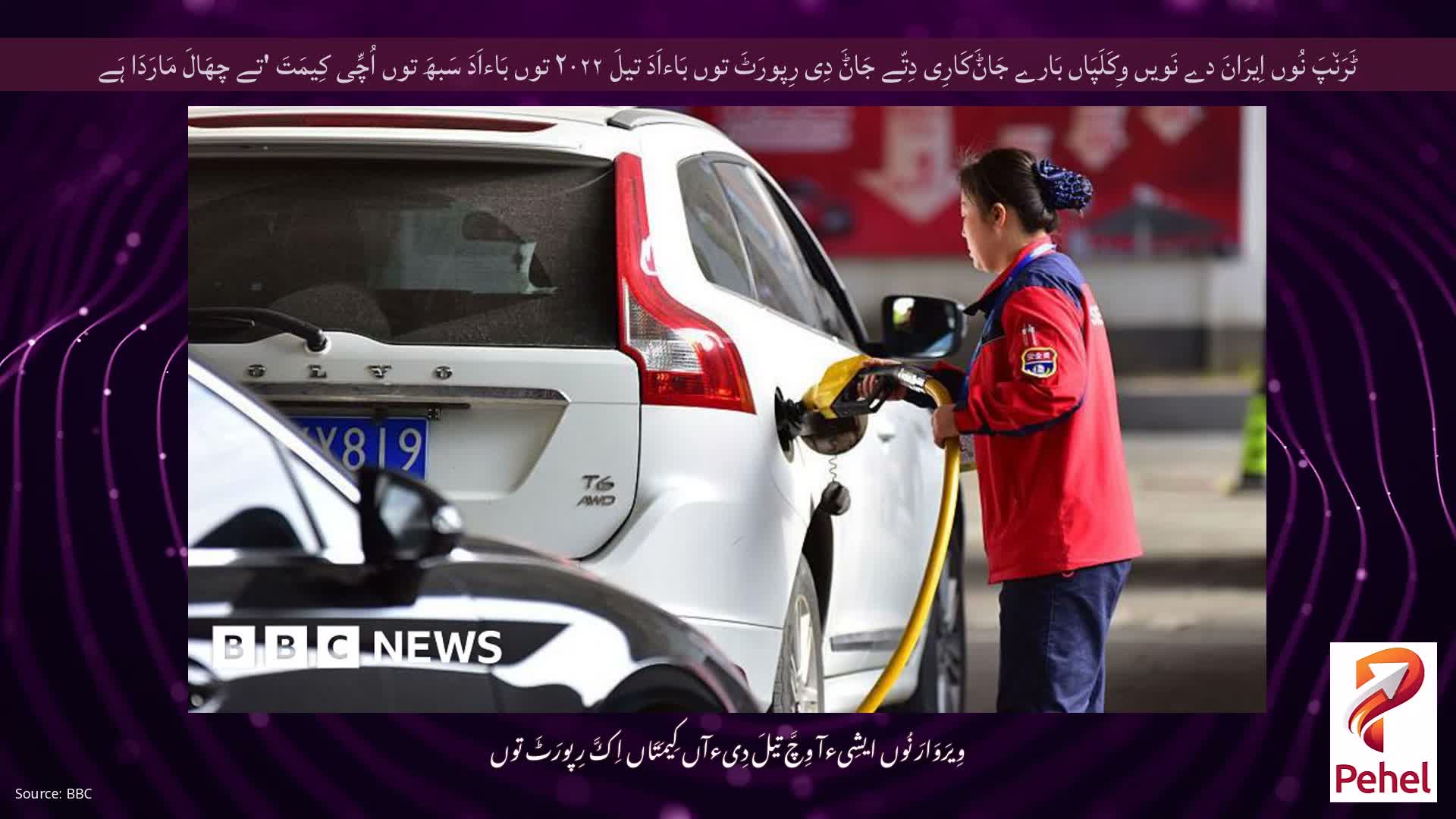 ٹَرَن٘پَ نُوں اِیرَانَ دے نَویں وِکَلَپَاں بَارے جَاݨَکَارِی دِتّے جَاݨَ دِی رِپورَٹَ توں بَاءاَدَ تیلَ ۲۰۲۲ توں بَاءاَدَ سَبھَ توں اُچِّی کِیمَتَ 'تے چھَالَ مَارَدَا ہَے