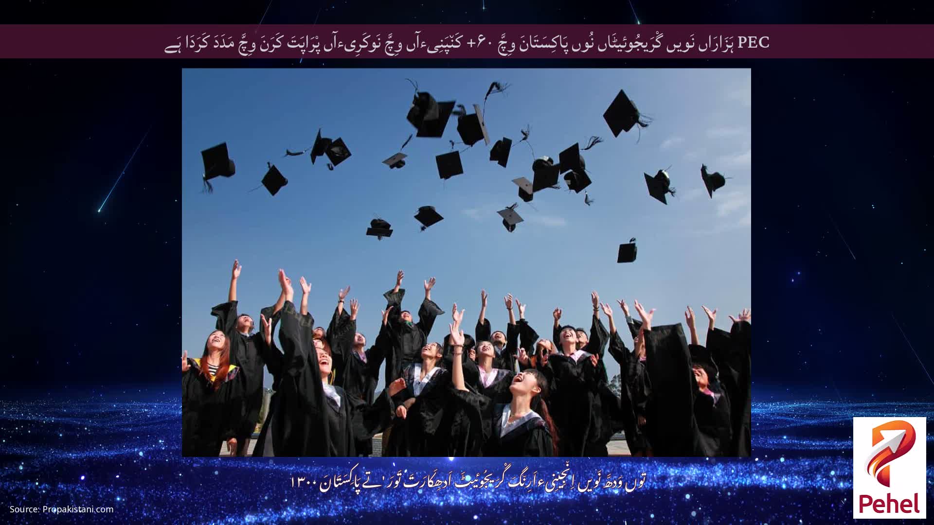 PEC ہَزَارَاں نَویں گْرَیجُوئیٹَاں نُوں پَاکِسَتَانَ وِچَّ ۶۰+ کَن٘پَنِیءآں وِچَّ نَوکَرِیءآں پْرَاپَتَ کَرَنَ وِچَّ مَدَدَ کَرَدَا ہَے