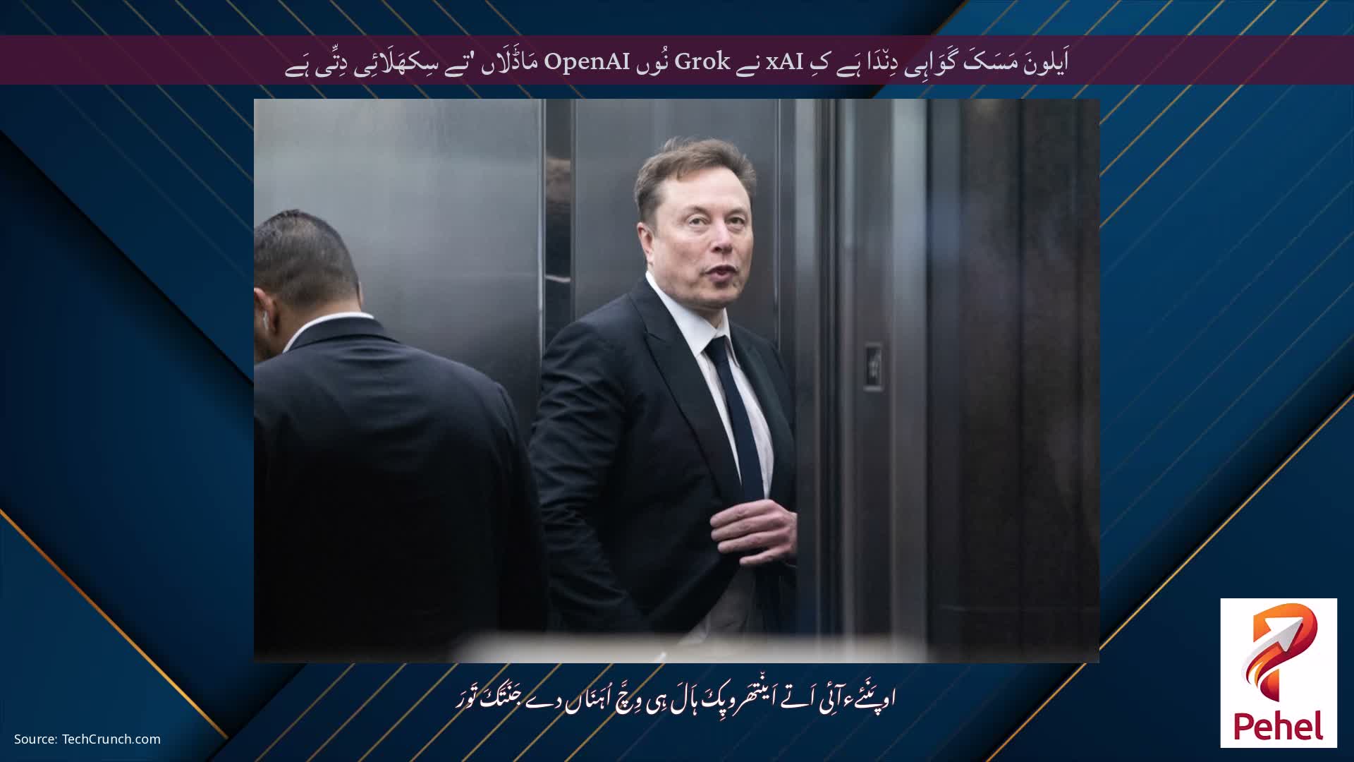 اَیلونَ مَسَکَ گَوَاہِی دِن٘دَا ہَے کِ xAI نے Grok نُوں OpenAI مَاڈَلَاں 'تے سِکھَلَائِی دِتِّی ہَے