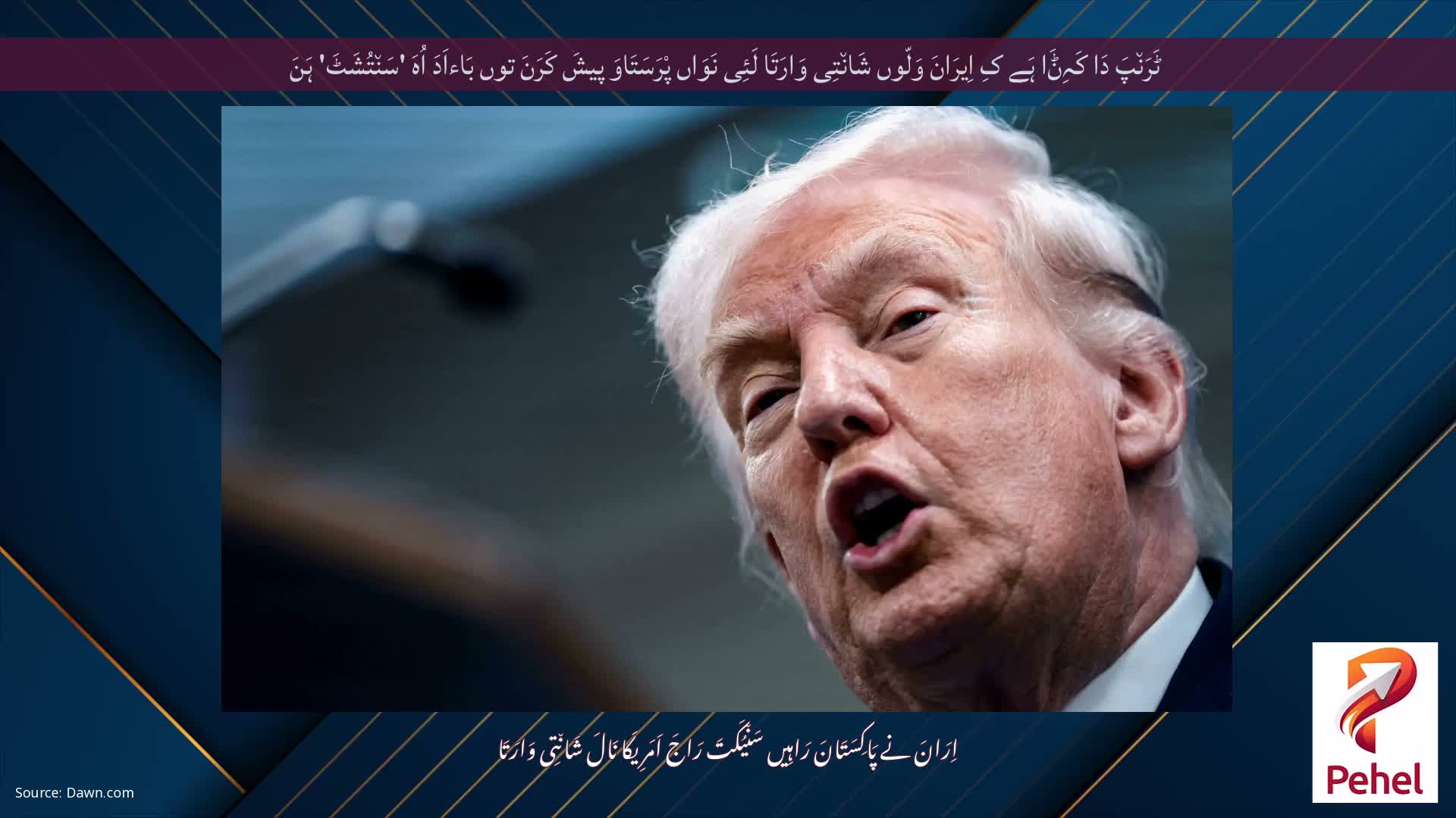 ٹَرَن٘پَ دَا کَہِݨَا ہَے کِ اِیرَانَ وَلّوں شَان٘تِی وَارَتَا لَئِی نَوَاں پْرَسَتَاوَ پیشَ کَرَنَ توں بَاءاَدَ اُہَ 'سَن٘تُشَٹَ' ہَنَ