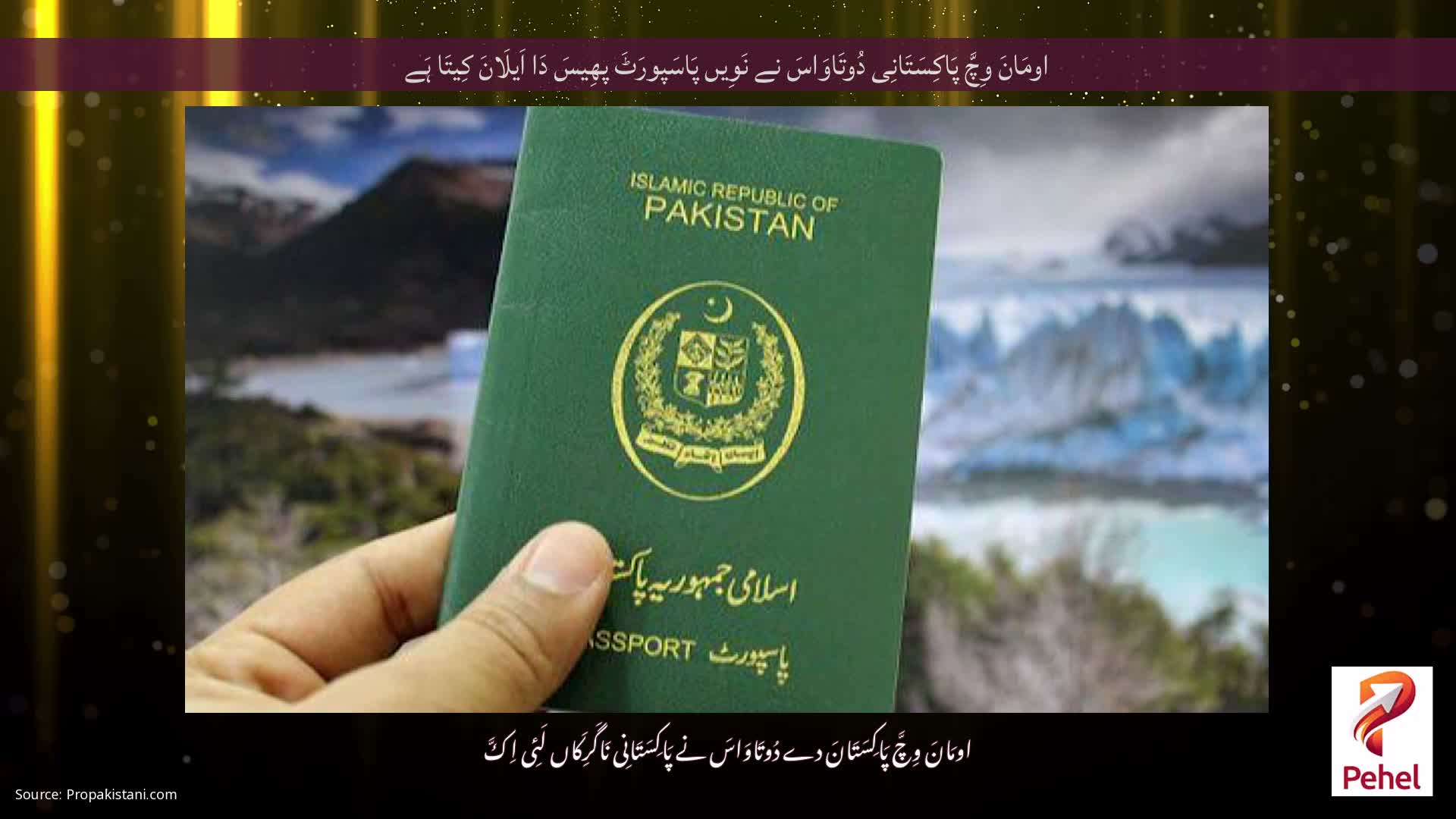 اومَانَ وِچَّ پَاکِسَتَانِی دُوتَاوَاسَ نے نَوِیں پَاسَپورَٹَ پھِیسَ دَا اَیلَانَ کِیتَا ہَے